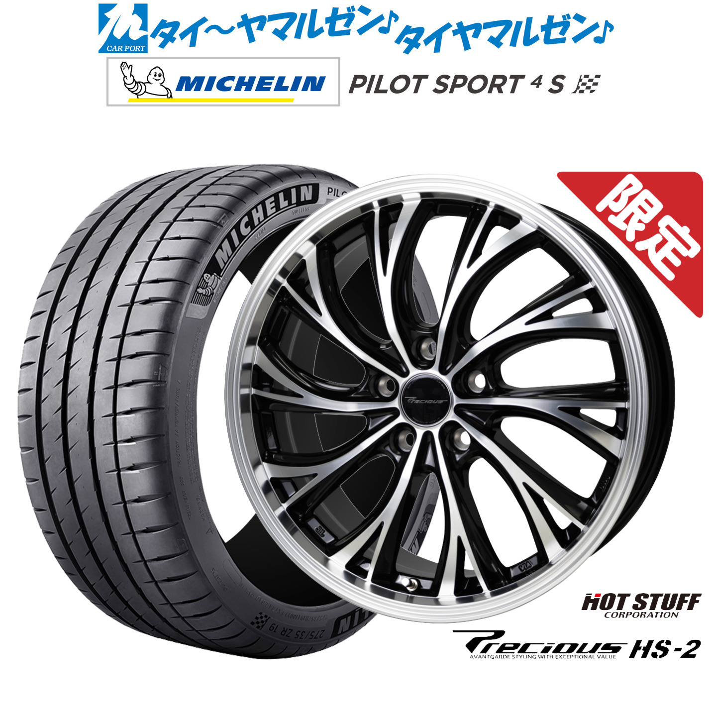 新品 サマータイヤ ホイール4本セット ホットスタッフ プレシャス HS-2 19インチ 7.5J ミシュラン パイロット スポーツ 4S 225/40R19