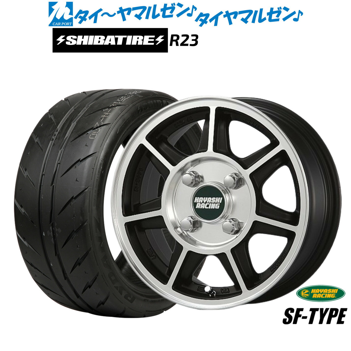 [18日]割引クーポン配布 新品 サマータイヤ ホイール4本セット ハヤシレーシング ハヤシNEWストリート(SF) 13インチ 4.0J SHIBATIRE シバタイヤ 200R (R23) 155/65R13