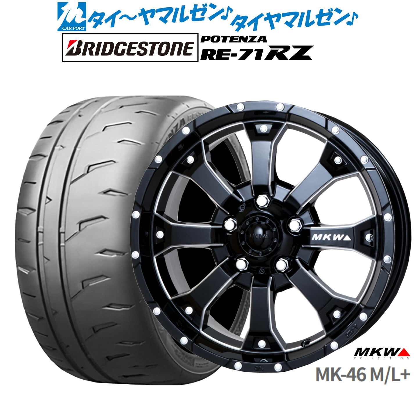 [ﾏﾗｿﾝ期間]P最大42倍&ｸｰﾎﾟﾝ配布 新品 サマータイヤ ホイール4本セット MKW MK-46 M/L+ 16インチ 7.0J ブリヂストン POTENZA ポテンザ RE-71RZ 195/55R16