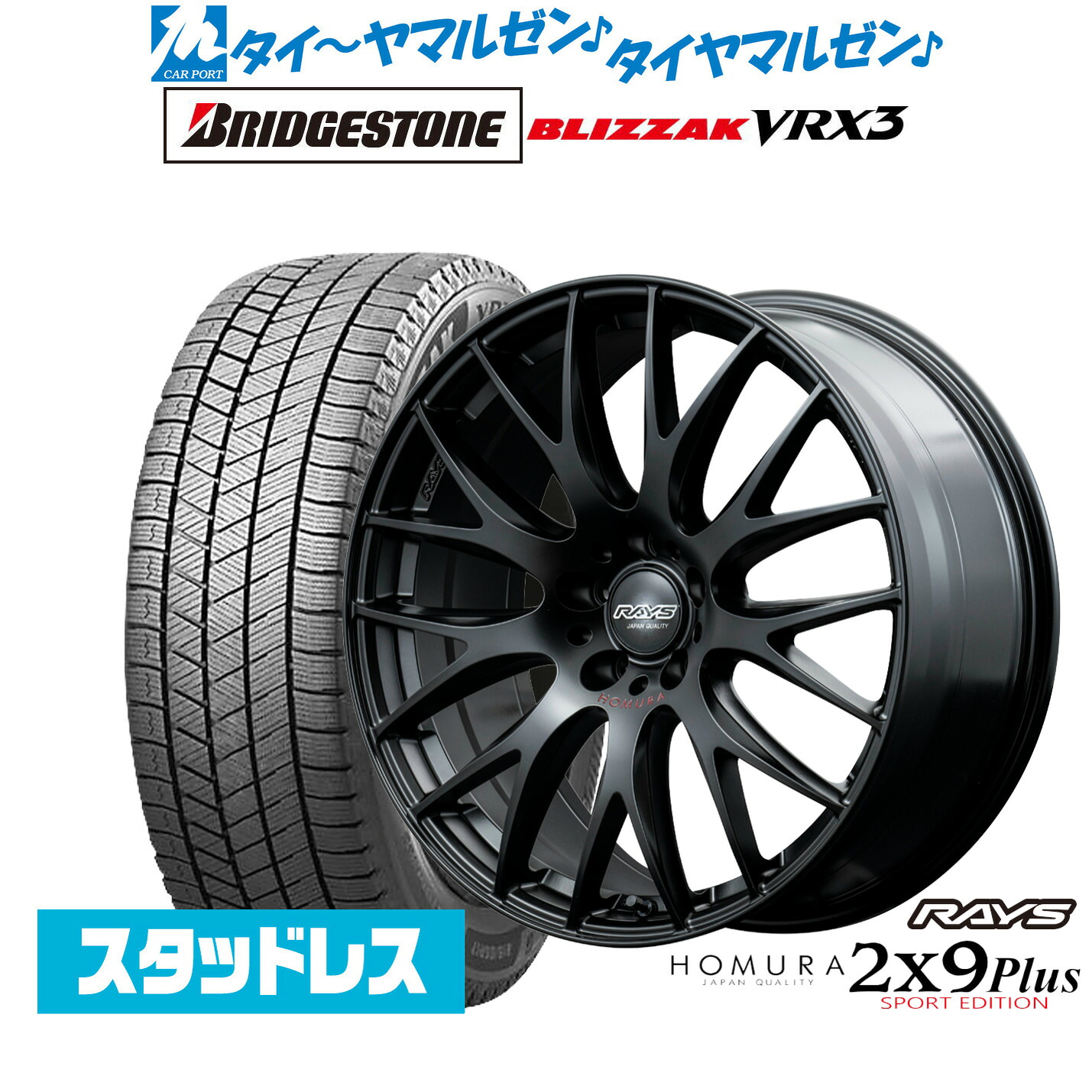 [マラソン期間]割引クーポン配布新品 スタッドレスタイヤ ホイール4本セットレイズ HOMURA ホムラ 2&times;9 Plus SPORT EDITION19インチ 7.5Jブリヂストン BLIZZAK ブリザック VRX3245/40R19｜カーポートマルゼン 店