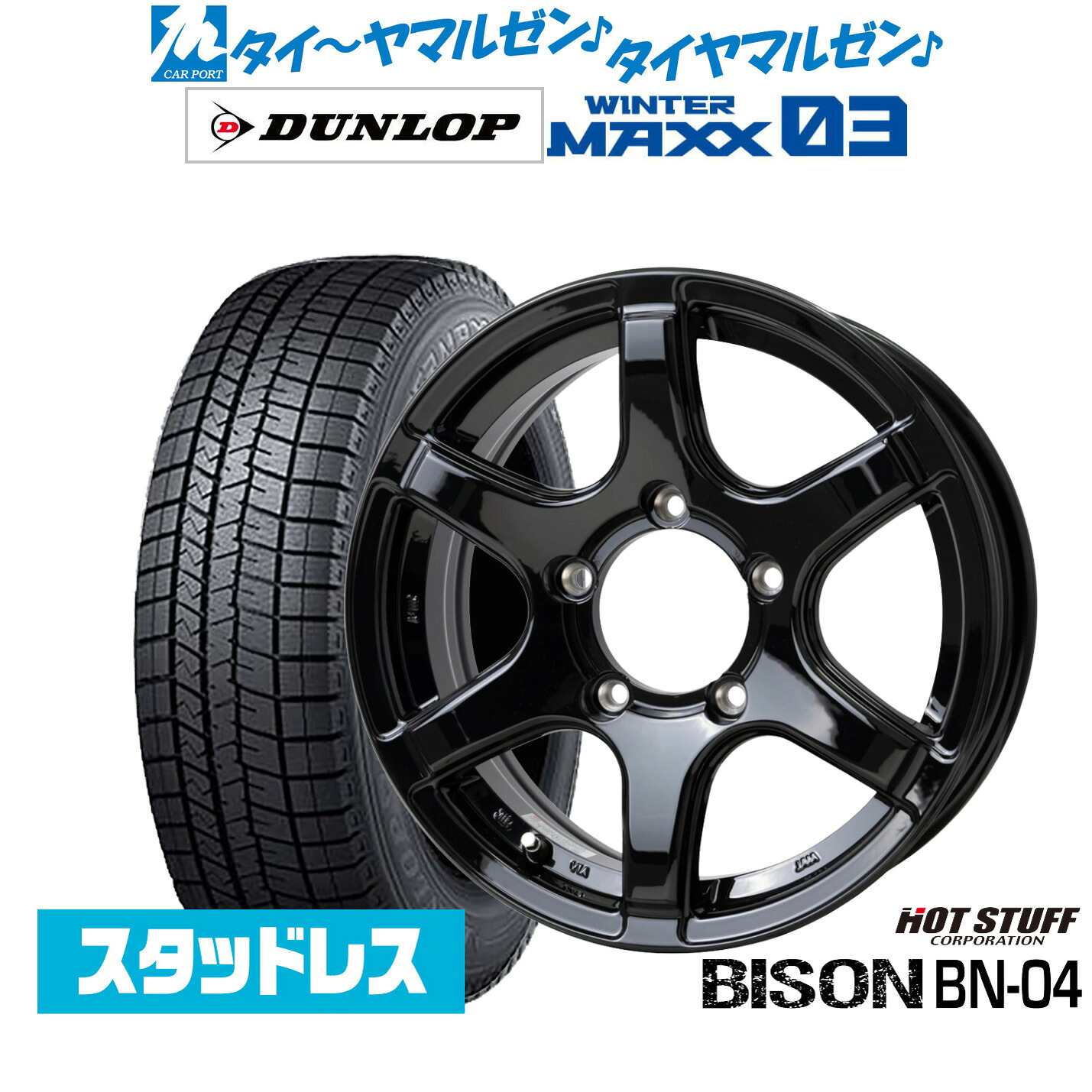 [マラソン期間]割引クーポン配布 新品 スタッドレスタイヤ ホイール4本セット ホットスタッフ バイソン BN-04 16インチ 5.5J ダンロップ WINTER MAXX WM03 215/70R16