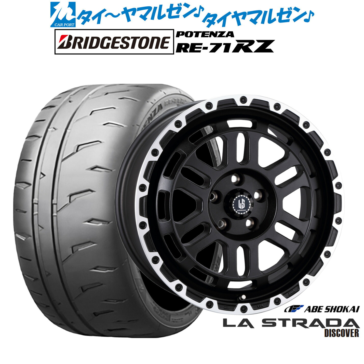 新品 サマータイヤ ホイール4本セット阿部商会 ラ・ストラーダ ディスカバー18インチ 8.0Jブリヂストン POTENZA ポテンザ RE-71RZ215/45R18|カーポートマルゼン 店