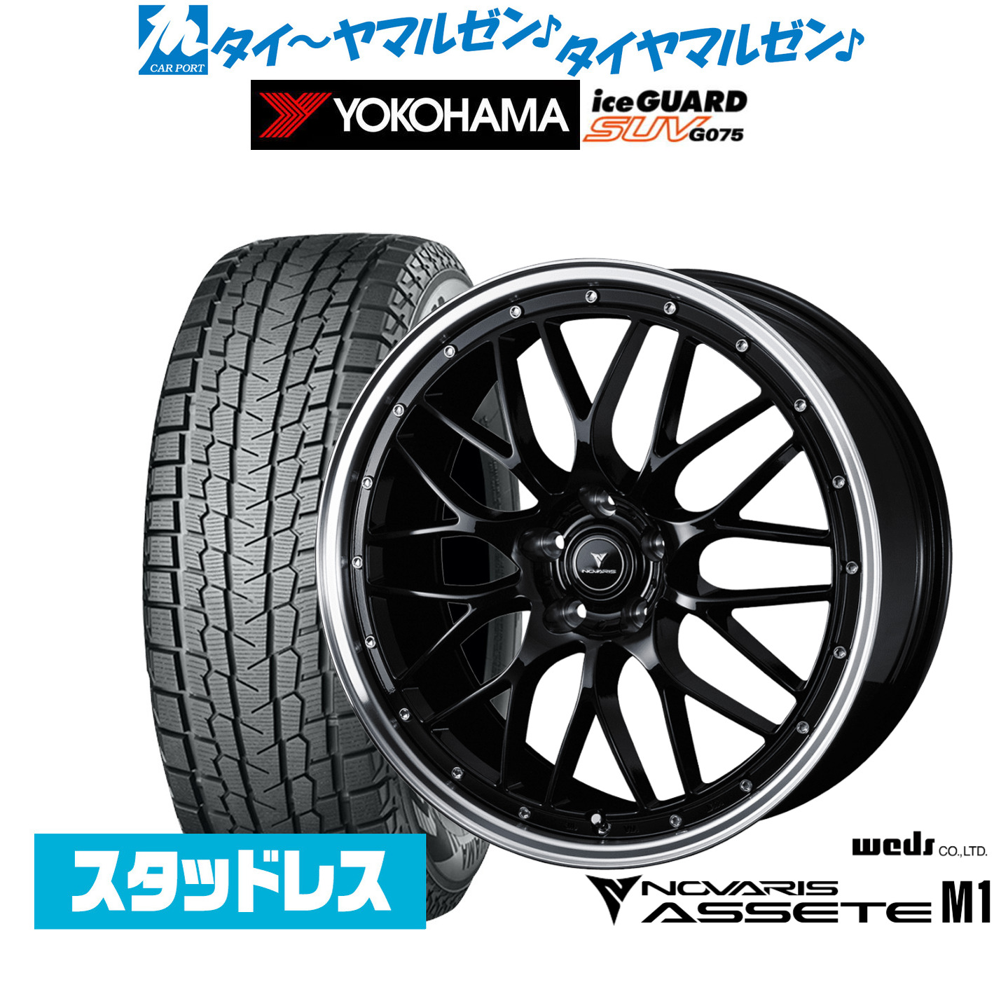 [マラソン期間]割引クーポン配布新品 スタッドレスタイヤ ホイール4本セットウェッズ ノヴァリス アセット M119インチ 8.0Jヨコハマ ice GUARD アイスガード SUV (G075)235/55R19｜カーポートマルゼン 店