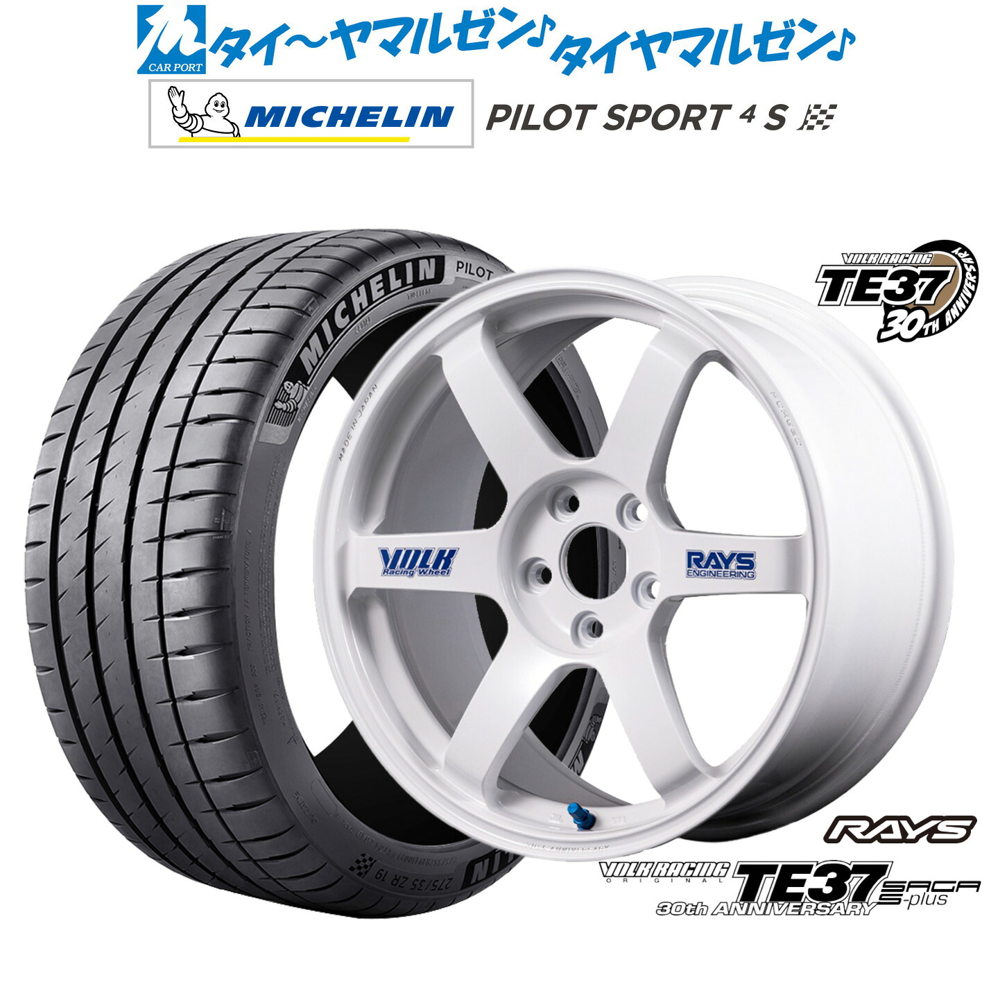 [ﾏﾗｿﾝ期間]P最大42倍&ｸｰﾎﾟﾝ配布 新品 サマータイヤ ホイール4本セット レイズ ボルクレーシング TE37 サーガ S-plus 30TH STICKER Ver. 19インチ 8.5J ミシュラン パイロット スポーツ 4S 225/45R19
