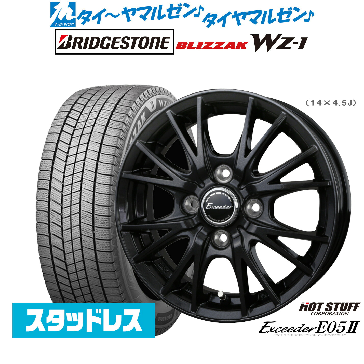 [マラソン期間]割引クーポン配布新品 スタッドレスタイヤ ホイール4本セットホットスタッフ エクシーダー E05II ブラックVer.15インチ 4.5Jブリヂストン BLIZZAK ブリザック WZ-1165/55R15｜カーポートマルゼン 店