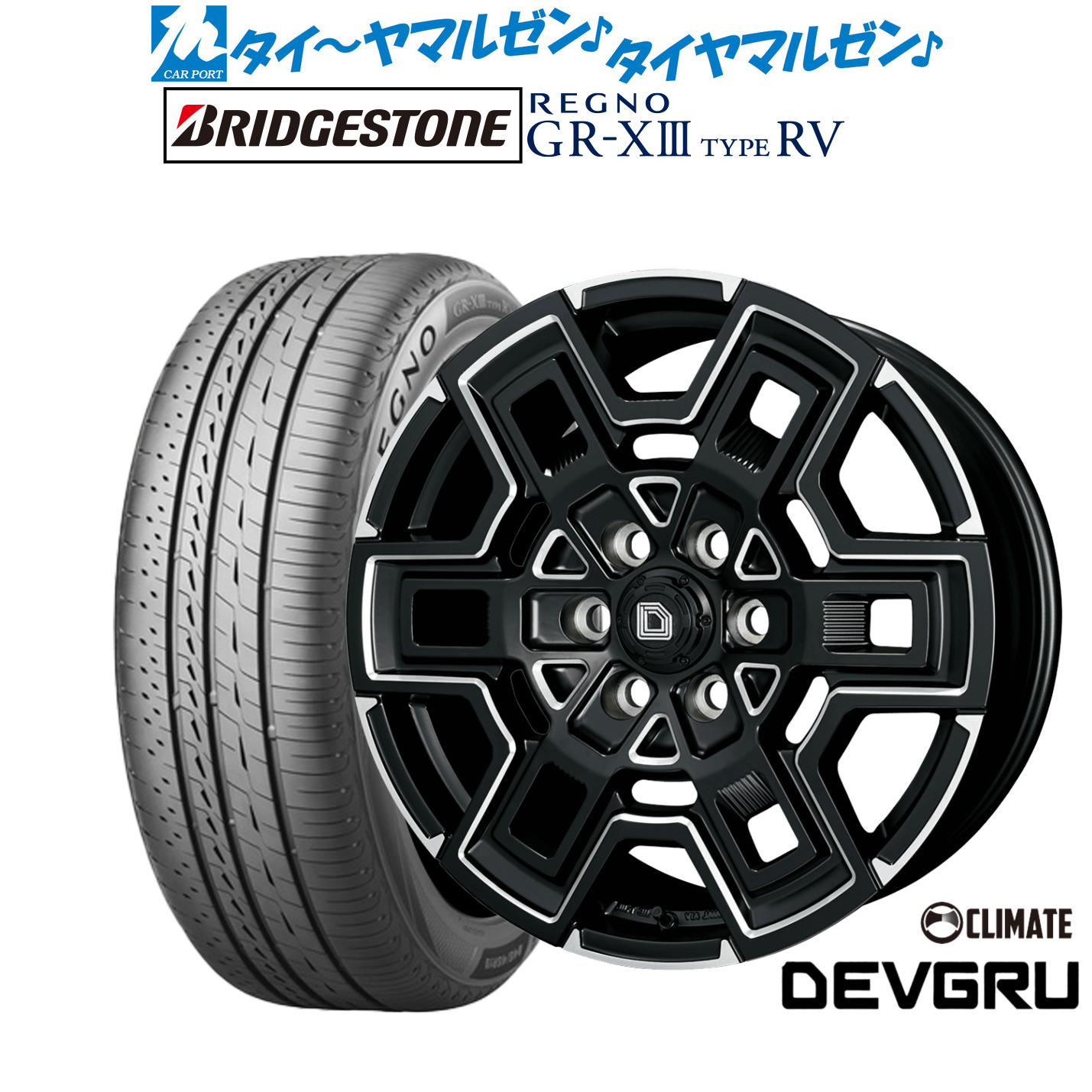 新品 サマータイヤ ホイール4本セット クライメイト デヴグル 16インチ 6.5J ブリヂストン REGNO レグノ GR-XIII(GR-X3) TYPE RV 215/65R16