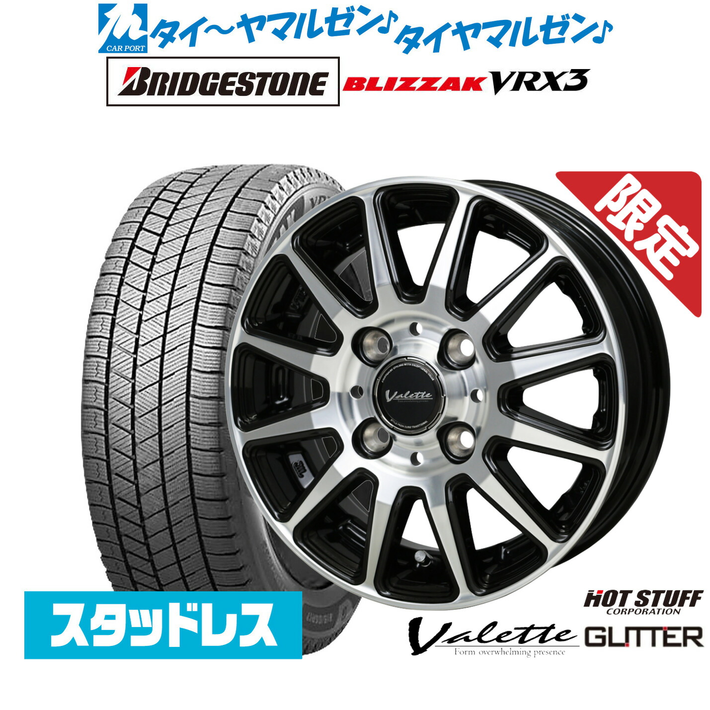 [マラソン期間]割引クーポン配布新品 スタッドレスタイヤ ホイール4本セットホットスタッフ 数量限定品 ヴァレット グリッター12インチ 4.0Jブリヂストン BLIZZAK ブリザック VRX3145/80R12｜カーポートマルゼン 店