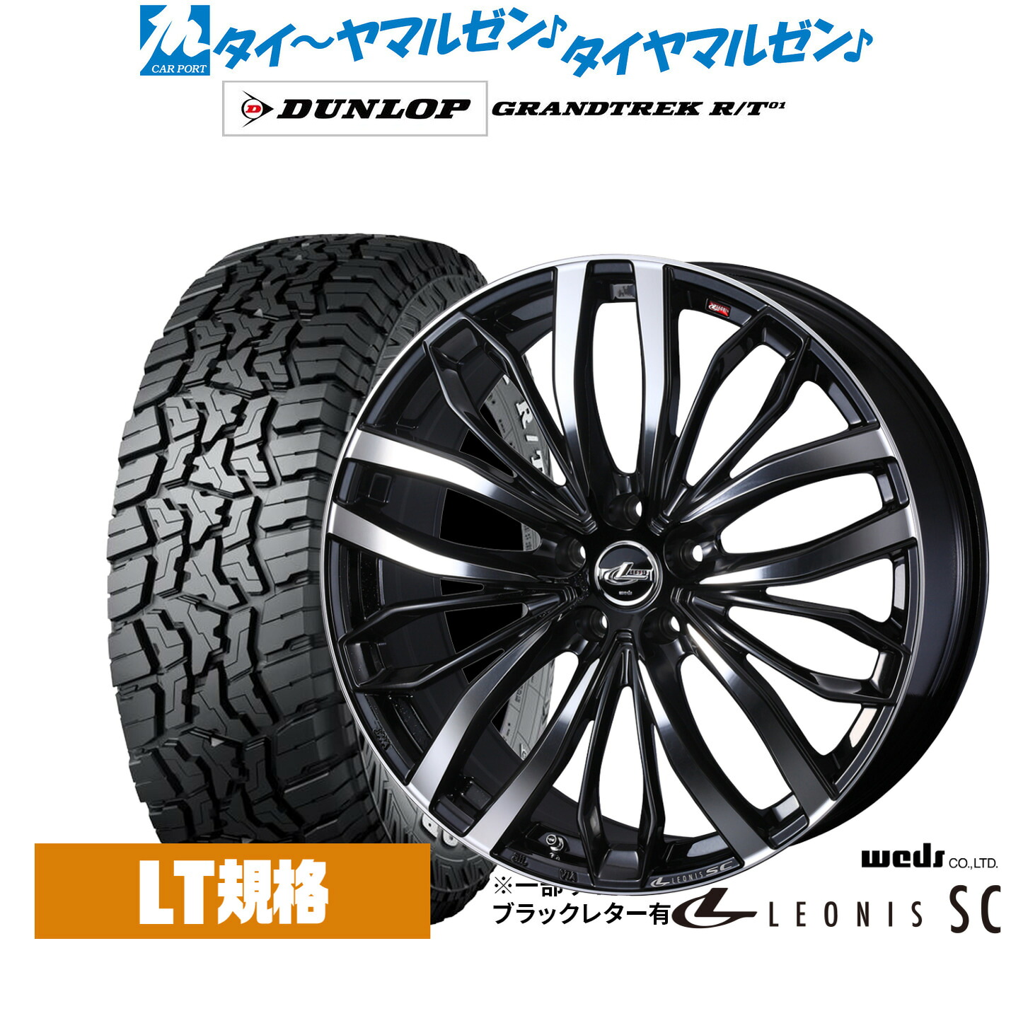新品 オフロードタイヤ ホイール4本セットウェッズ レオニス SC16インチ 6.5Jダンロップ GRANDTREK グラントレック R/T01235/70R16｜カーポートマルゼン 店