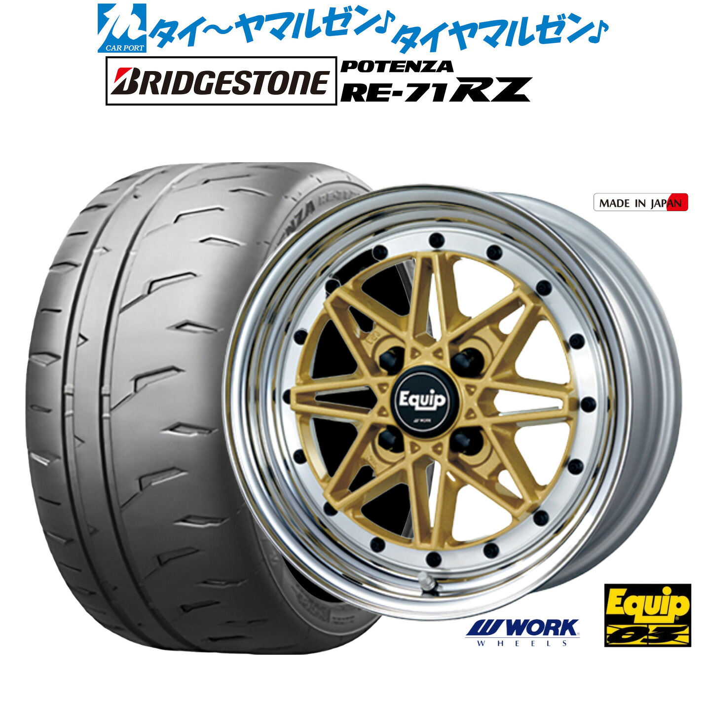 新品 サマータイヤ ホイール4本セットワーク エクイップ 0315インチ 5.0Jブリヂストン POTENZA ポテンザ RE-71RZ165/50R15｜カーポートマルゼン 店