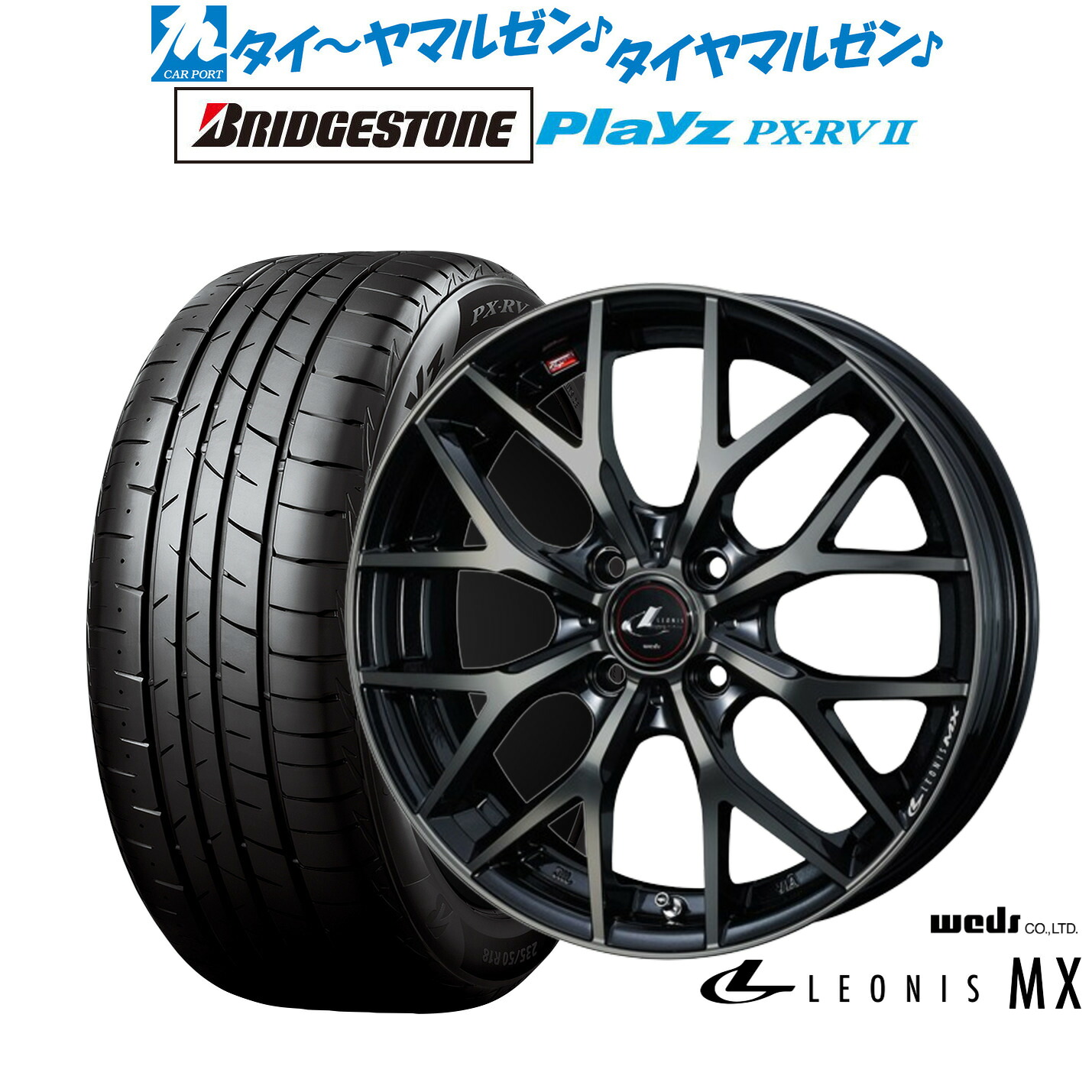 新品 サマータイヤ ホイール4本セットウェッズ レオニス MX17インチ 6.5Jブリヂストン PLAYZ プレイズ PX-RVII205/50R17｜カーポートマルゼン 店