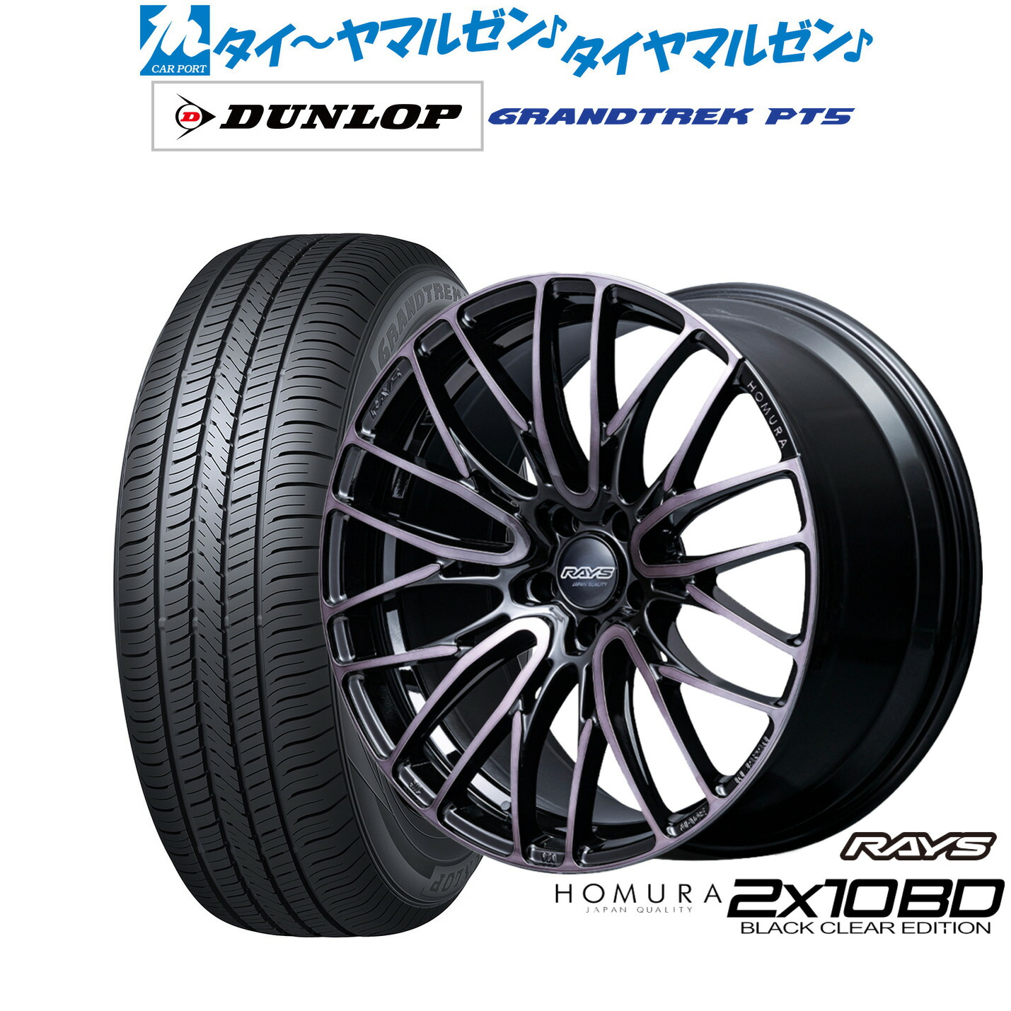 [ﾏﾗｿﾝ期間]P最大42倍&ｸｰﾎﾟﾝ配布 新品 サマータイヤ ホイール4本セット レイズ HOMURA ホムラ 2×10 BD BLACK CLEAR EDITION 19インチ 8.5J ダンロップ GRANDTREK グラントレック PT5 225/55R19