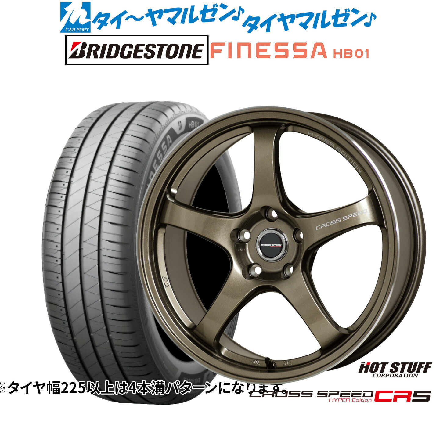 新品 サマータイヤ ホイール4本セット ホットスタッフ クロススピード ハイパーエディション CR5 17インチ 7.5J ブリヂストン FINESSA フィネッサ HB01 205/55R17
