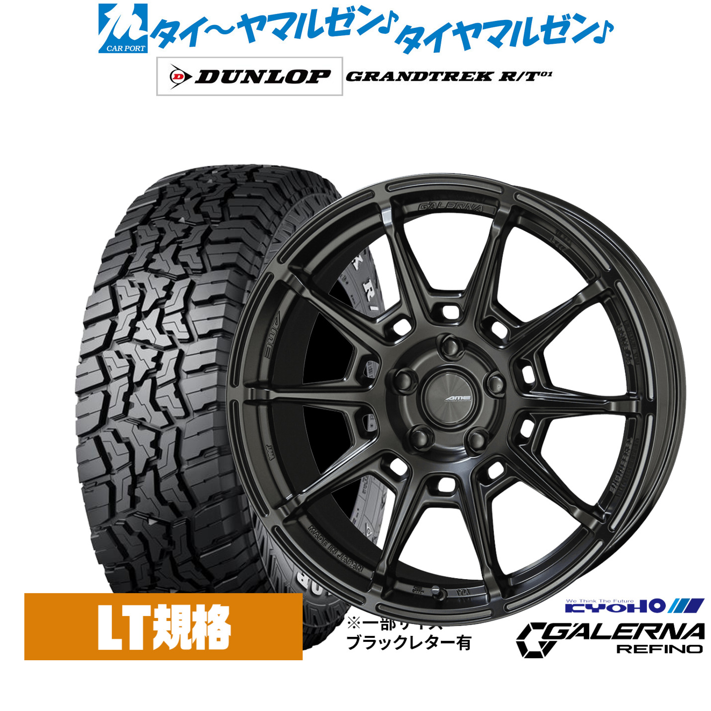 新品 オフロードタイヤ ホイール4本セットKYOHO AME ガレルナ レフィーノ17インチ 7.0Jダンロップ GRANDTREK グラントレック R/T01225/65R17|カーポートマルゼン 店