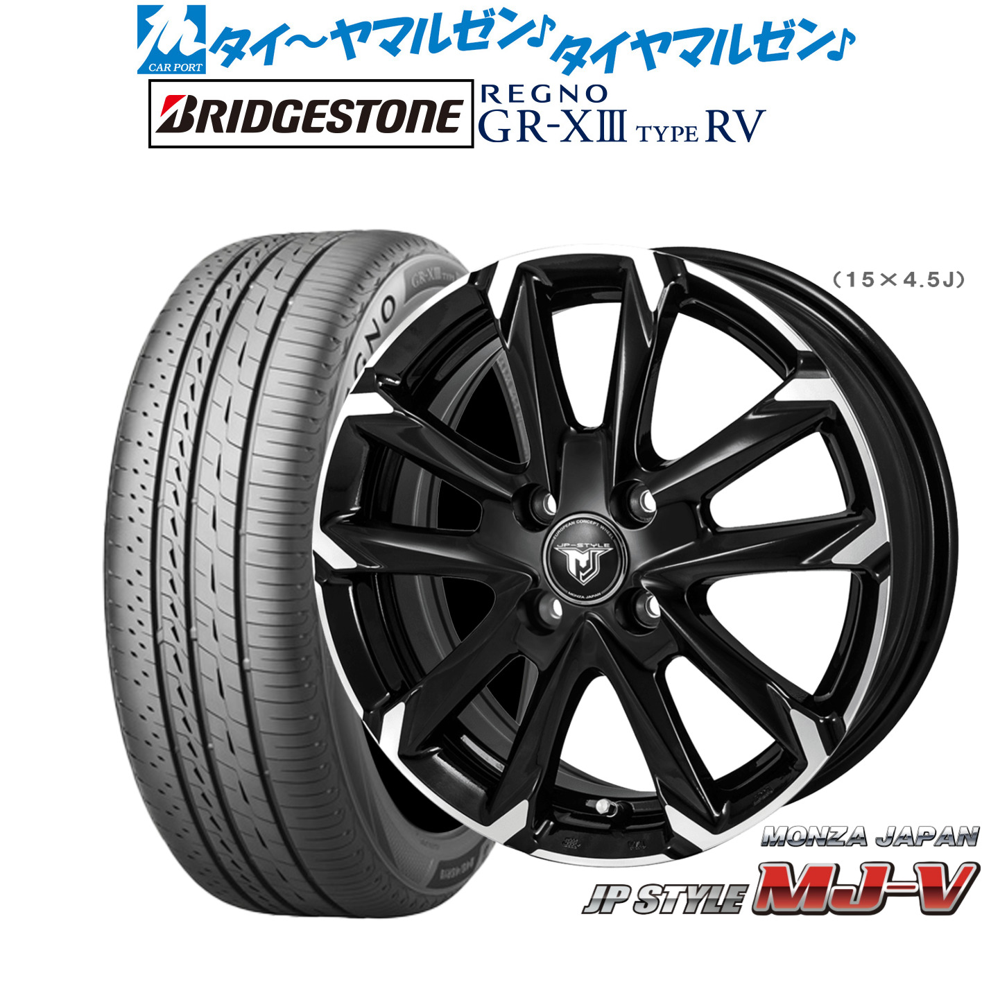 新品 サマータイヤ ホイール4本セット モンツァ JP STYLE MJ-V 15インチ 5.5J ブリヂストン REGNO レグノ GR-XIII(GR-X3) TYPE RV 195/65R15