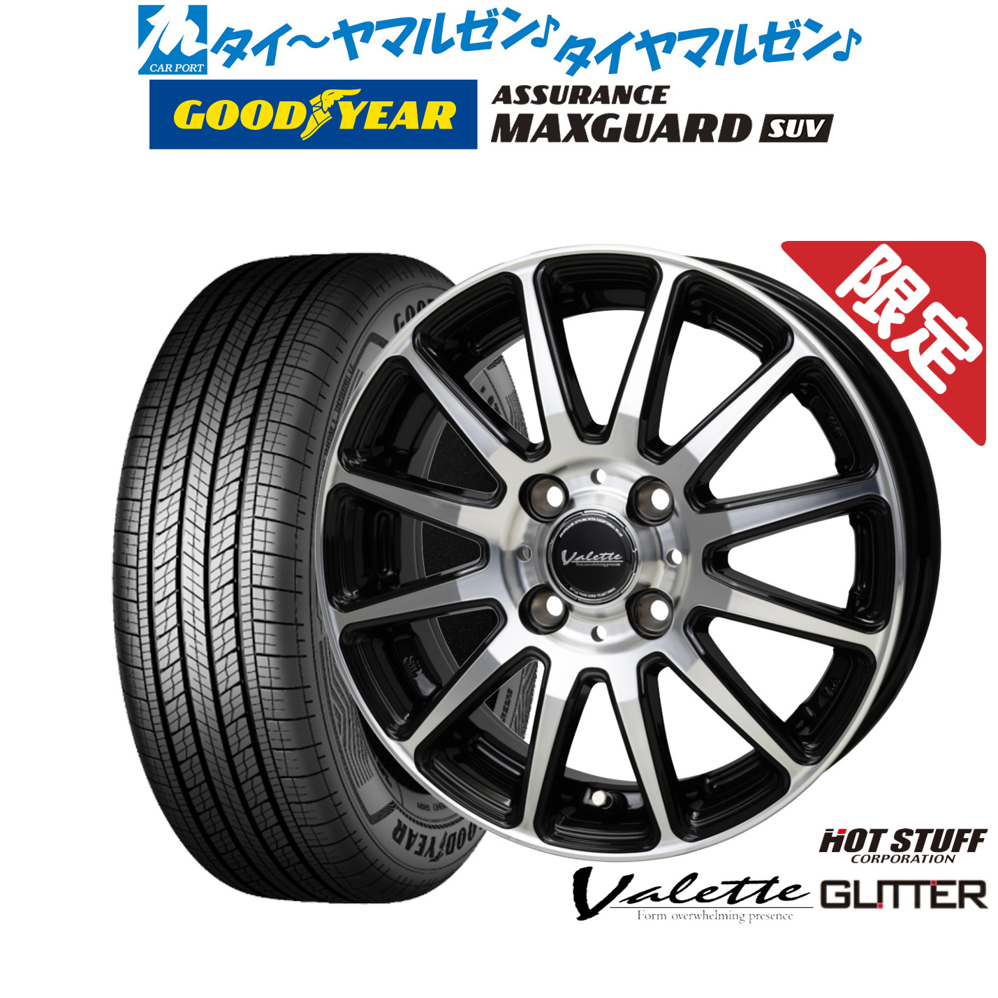新品 サマータイヤ ホイール4本セットホットスタッフ 数量限定品 ヴァレット グリッター15インチ 5.5Jグッドイヤー ASSURANCE アシュアランス MAXGUARD SUV215/70R15|カーポートマルゼン 店