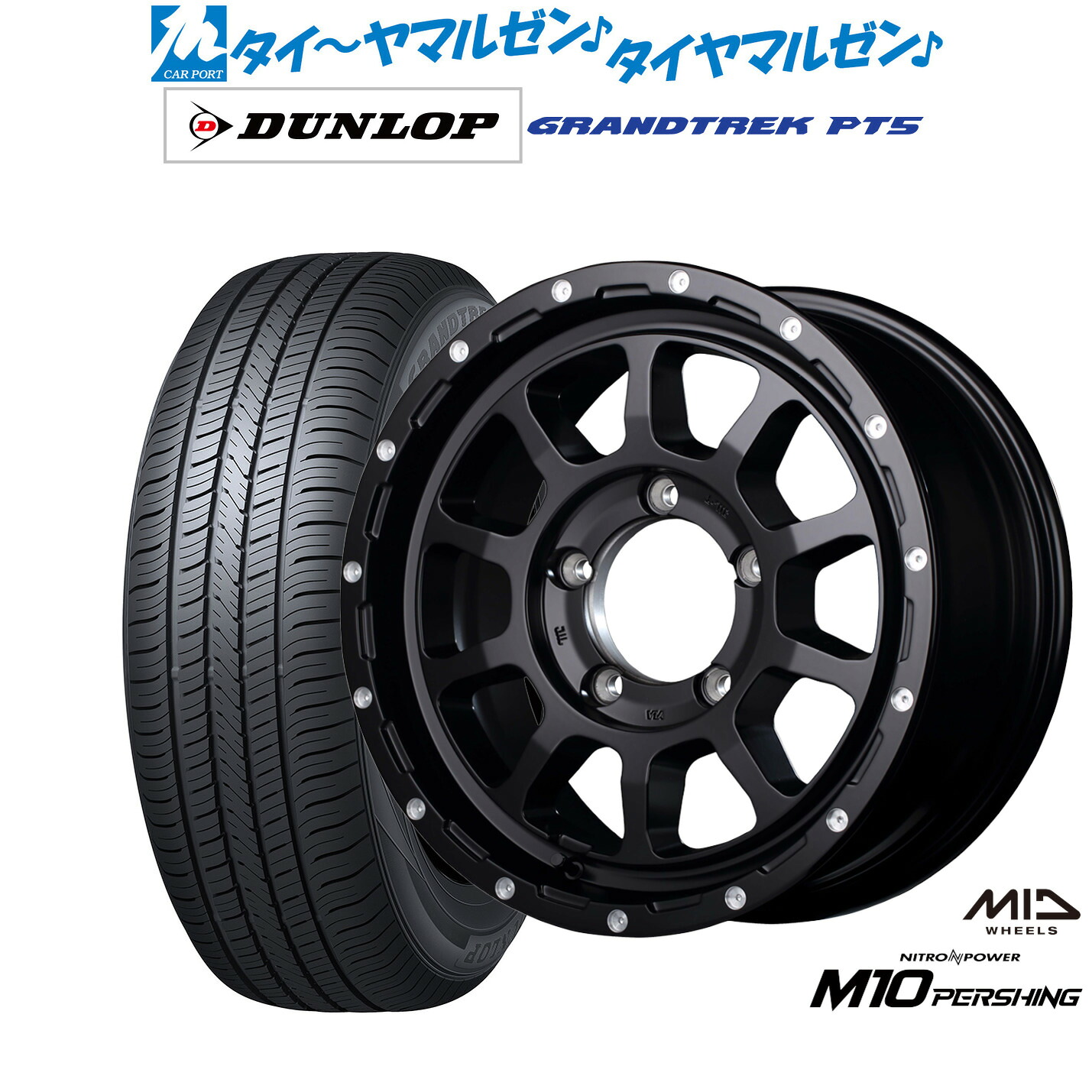 新品 サマータイヤ ホイール4本セットMID ナイトロパワー M10 パーシングJ16インチ 5.5Jダンロップ GRANDTREK グラントレック PT5175/80R16｜カーポートマルゼン 店