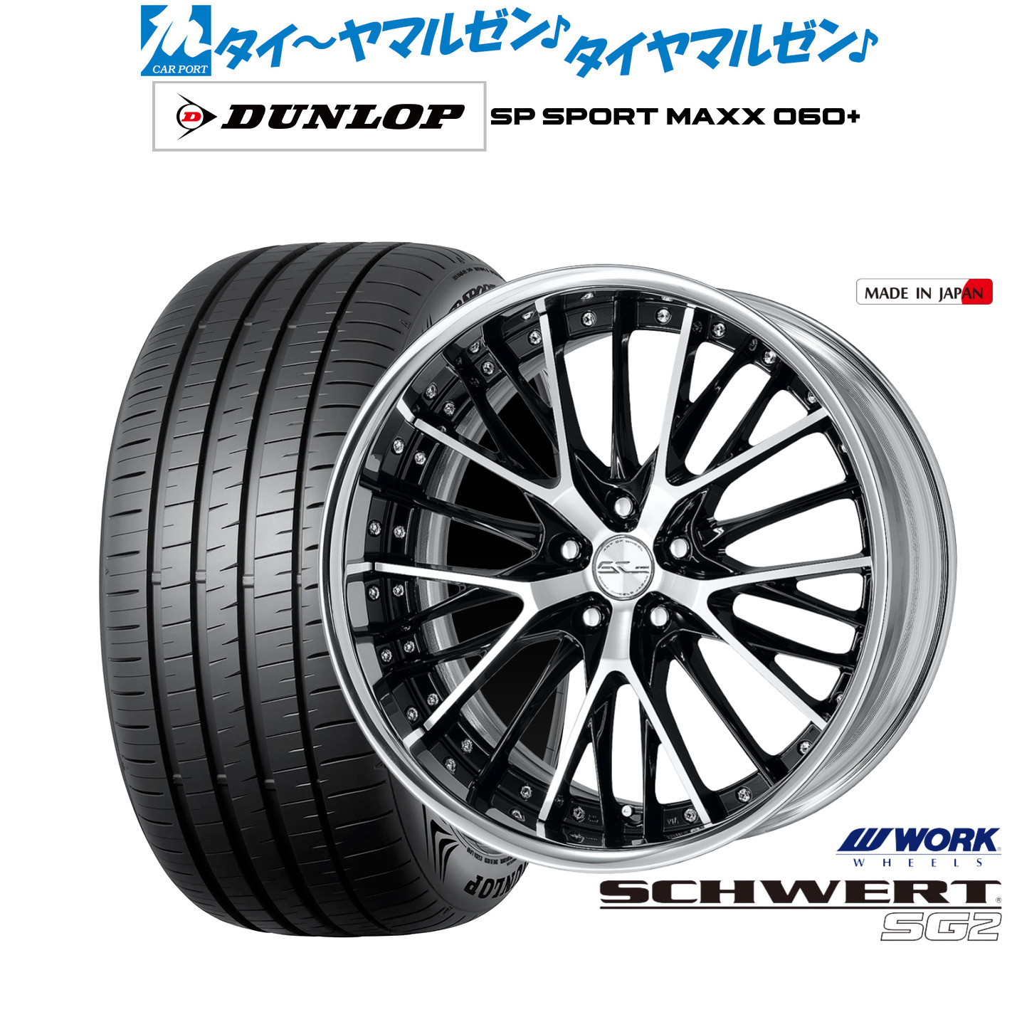 [マラソン期間]割引クーポン配布新品 サマータイヤ ホイール4本セットワーク シュヴァート SG219インチ 8.0Jダンロップ SP SPORT MAXX 060+245/40R19｜カーポートマルゼン 店