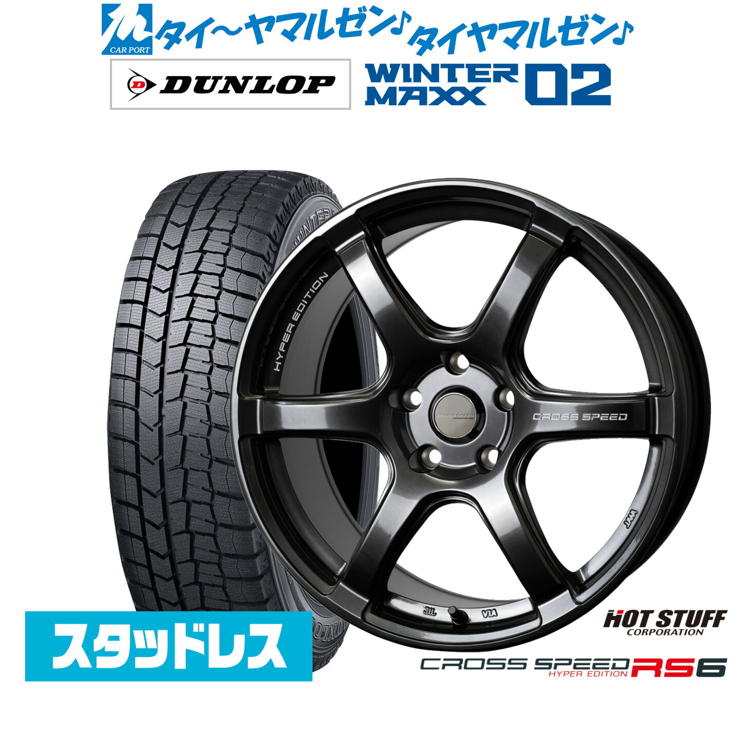 [ﾏﾗｿﾝ期間]P最大42倍&ｸｰﾎﾟﾝ配布 新品 スタッドレスタイヤ ホイール4本セット ホットスタッフ クロススピード ハイパーエディション RS6 17インチ 7.5J ダンロップ WINTER MAXX WM02 215/60R17