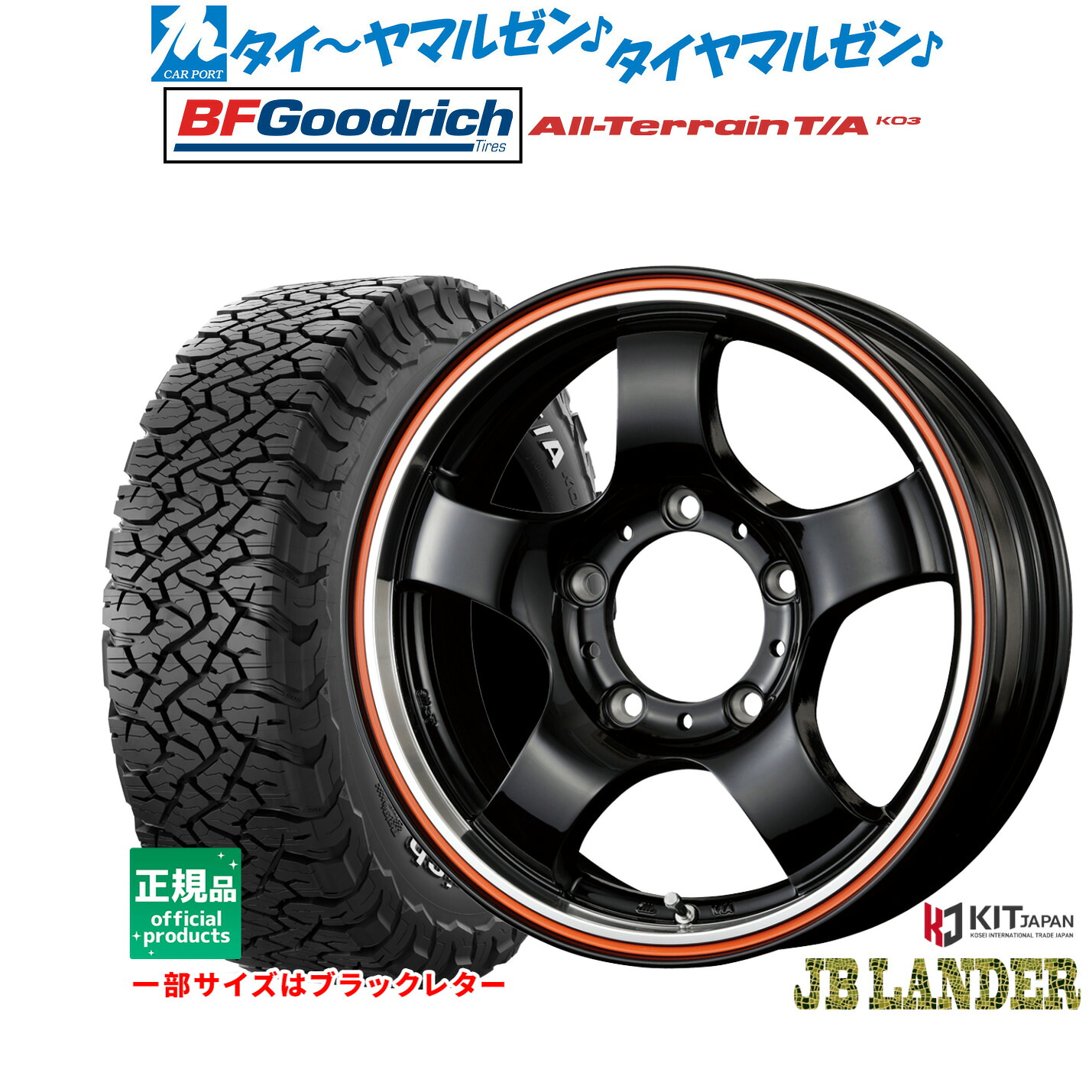 [マラソン期間]割引クーポン配布新品 サマータイヤ ホイール4本セットコーセイ JB LANDER16インチ 5.5JBFグッドリッチ オールテレーン T/A KO3225/70R16｜カーポートマルゼン 店