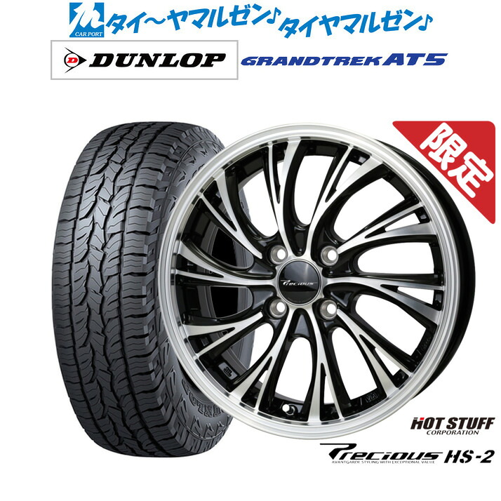 新品 オフロードタイヤ ホイール4本セットホットスタッフ プレシャス HS-215インチ 5.5Jダンロップ GRANDTREK グラントレック AT5205/70R15|カーポートマルゼン 店