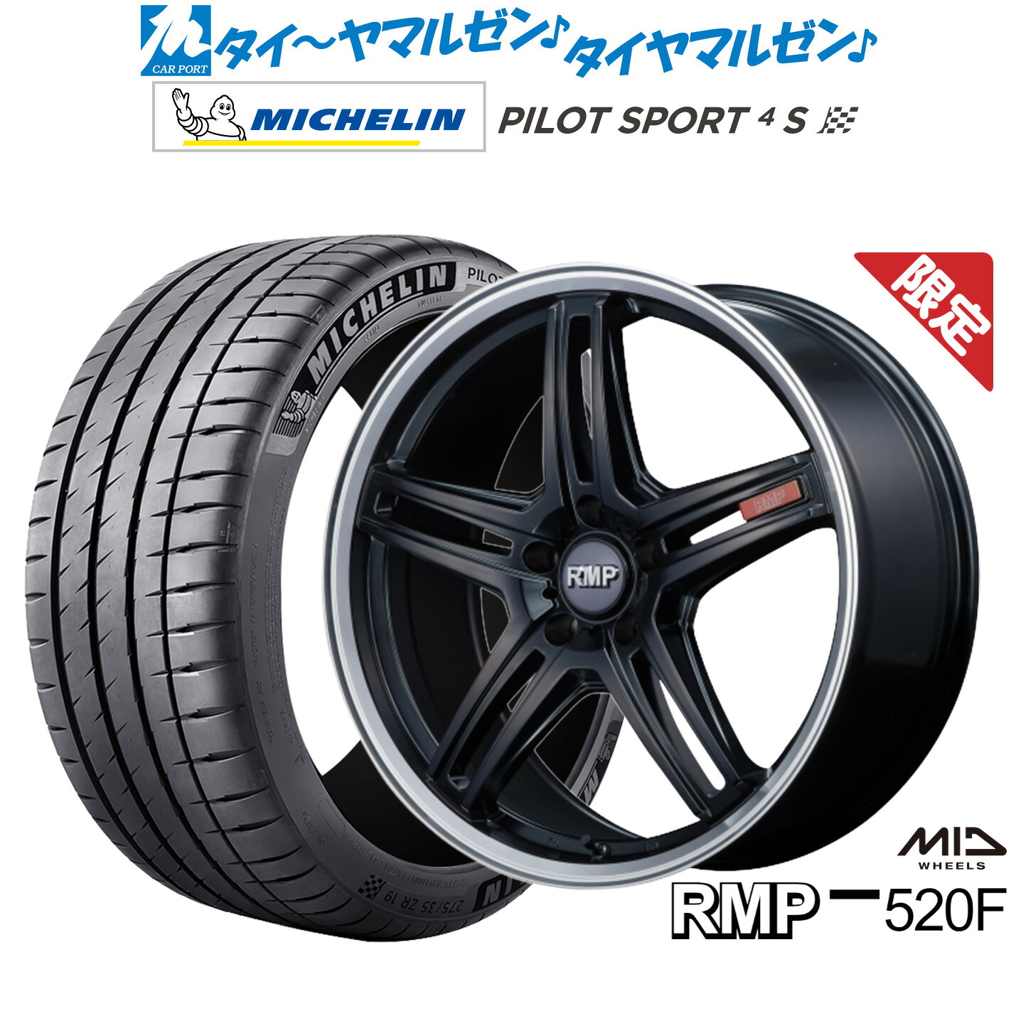 新品 サマータイヤ ホイール4本セットMID 数量限定品 RMP 520F20インチ 8.5Jミシュラン パイロット スポーツ 4S245/40R20｜カーポートマルゼン 店