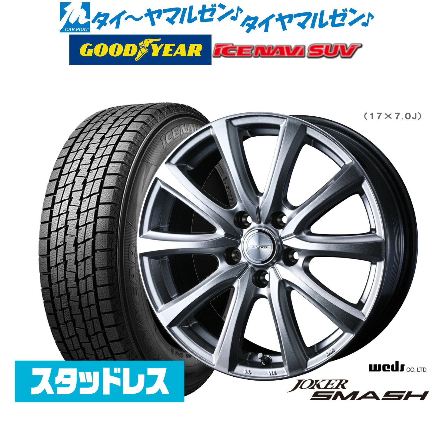 [マラソン期間]割引クーポン配布【2025年製】新品 スタッドレスタイヤ ホイール4本セットウェッズ ジョーカー スマッシュ16インチ 6.5Jグッドイヤー ICE NAVI アイスナビ SUV 225/70R16｜カーポートマルゼン 店