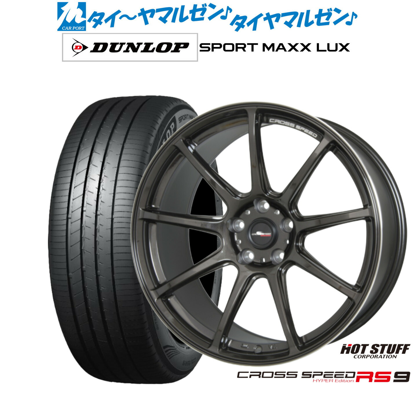 [ﾏﾗｿﾝ期間]P最大42倍&ｸｰﾎﾟﾝ配布 新品 サマータイヤ ホイール4本セット ホットスタッフ クロススピード ハイパーエディション RS-9 19インチ 8.5J ダンロップ SPORT MAXX LUX 235/35R19