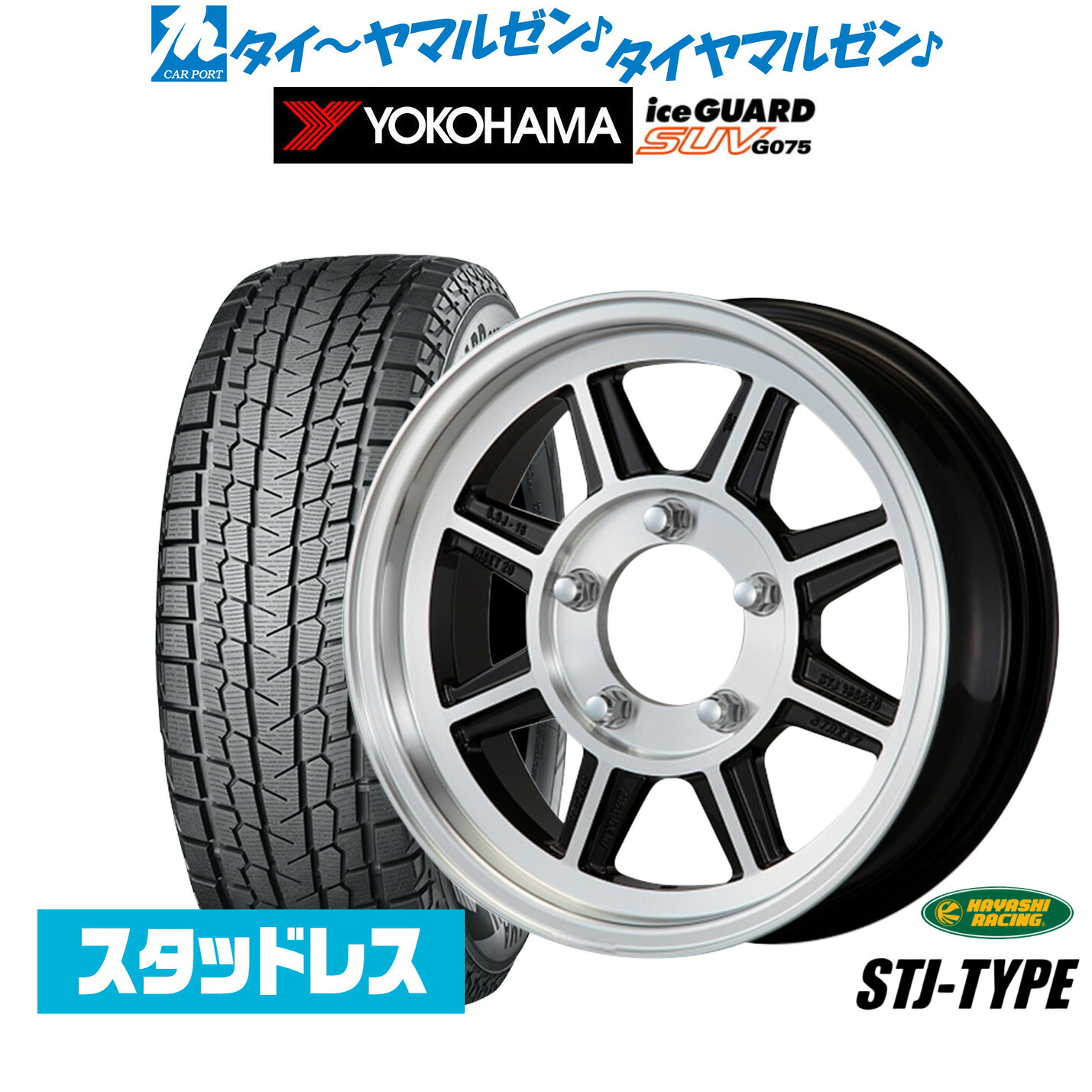 [18日]割引クーポン配布 新品 スタッドレスタイヤ ホイール4本セット ハヤシレーシング ハヤシストリート(STJ) 16インチ 5.5J ヨコハマ ice GUARD アイスガード SUV (G075) 185/85R16