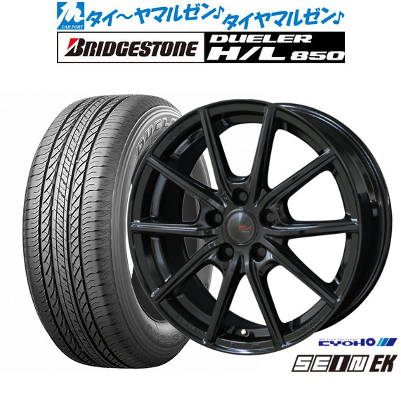 新品 サマータイヤ ホイール4本セット KYOHO ザイン EK 17インチ 7.0J ブリヂストン DUELER デューラー H/L 850 215/60R17