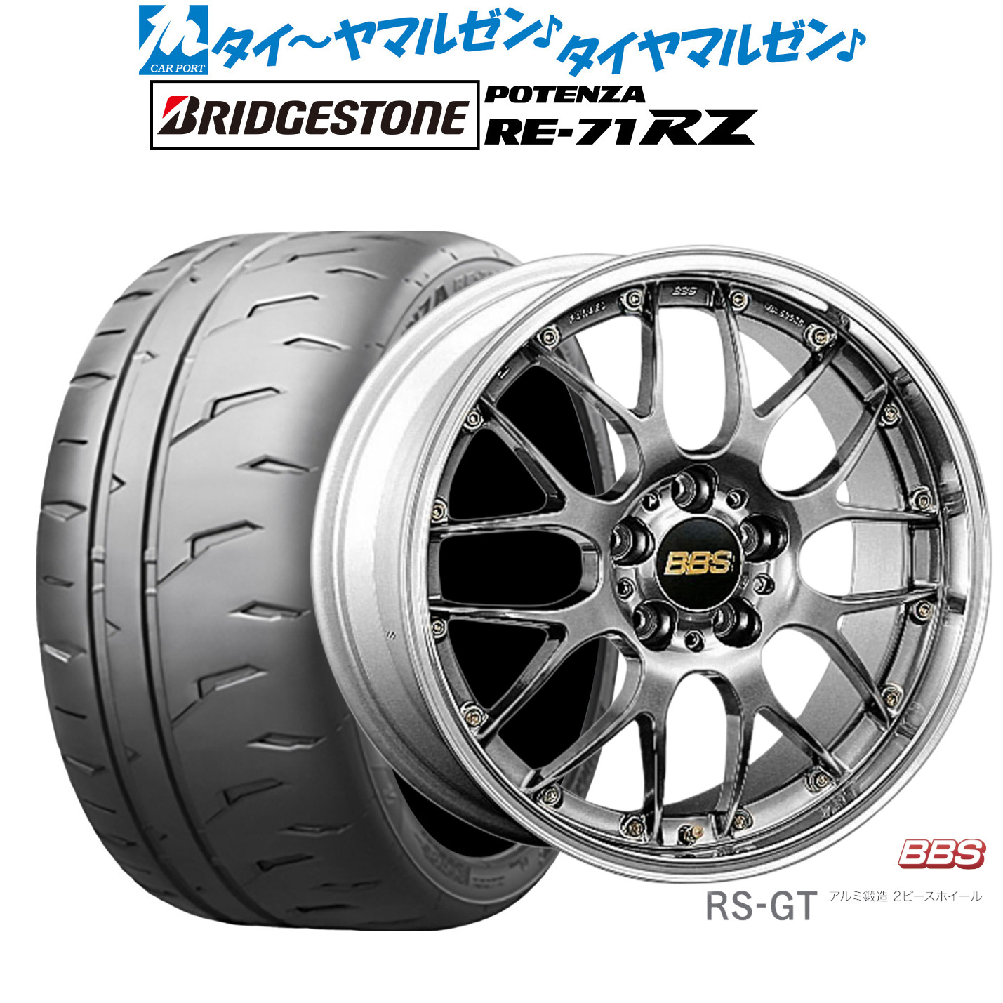 [マラソン期間]割引クーポン配布 新品 サマータイヤ ホイール4本セット BBS JAPAN RS-GT 20インチ 8.5J ブリヂストン POTENZA ポテンザ RE-71RZ 255/40R20