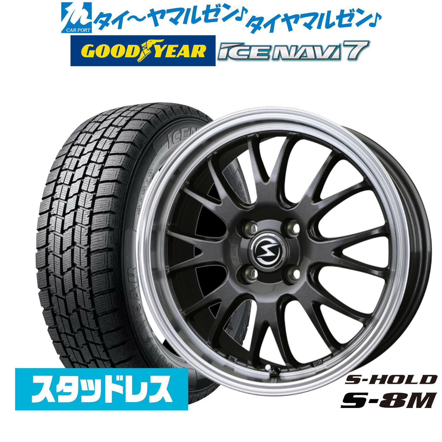 新品 スタッドレスタイヤ ホイール4本セットBADX エスホールド S-8M14インチ 4.5Jグッドイヤー ICE NAVI アイスナビ 7 日本製 (2026年製) 165/65R14｜カーポートマルゼン 店