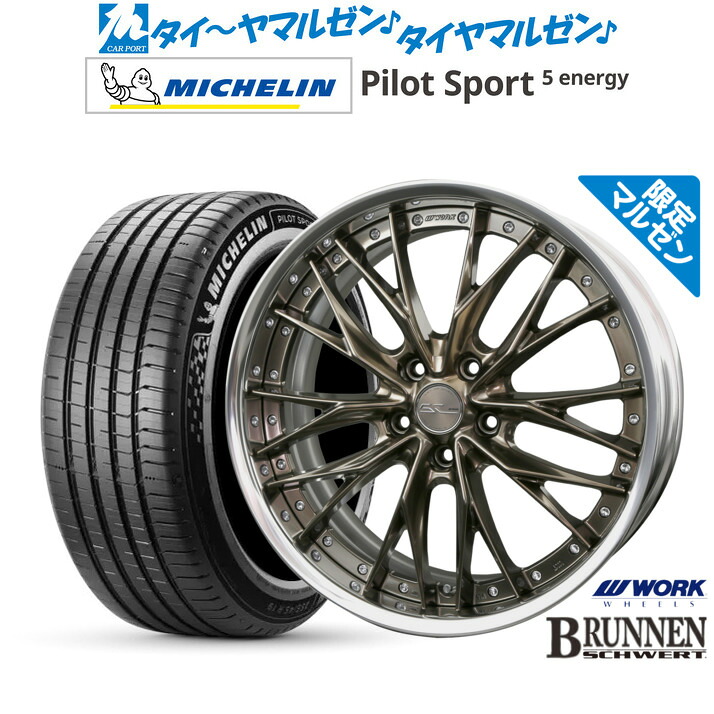 [マラソン期間]割引クーポン配布新品 サマータイヤ ホイール4本セットワーク シュヴァート ブルネン Limited Edition(限定カラー)20インチ 8.5Jミシュラン パイロット スポーツ 5 energy245/45R20｜カーポートマルゼン 店