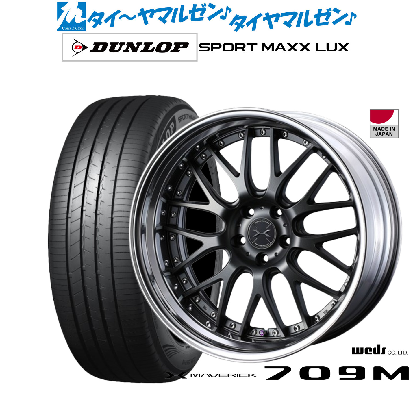 [5と0のつく日]割引クーポン配布新品 サマータイヤ ホイール4本セットウェッズ マーベリック 709M21インチ 9.0Jダンロップ SPORT MAXX LUX245/40R21｜カーポートマルゼン 店