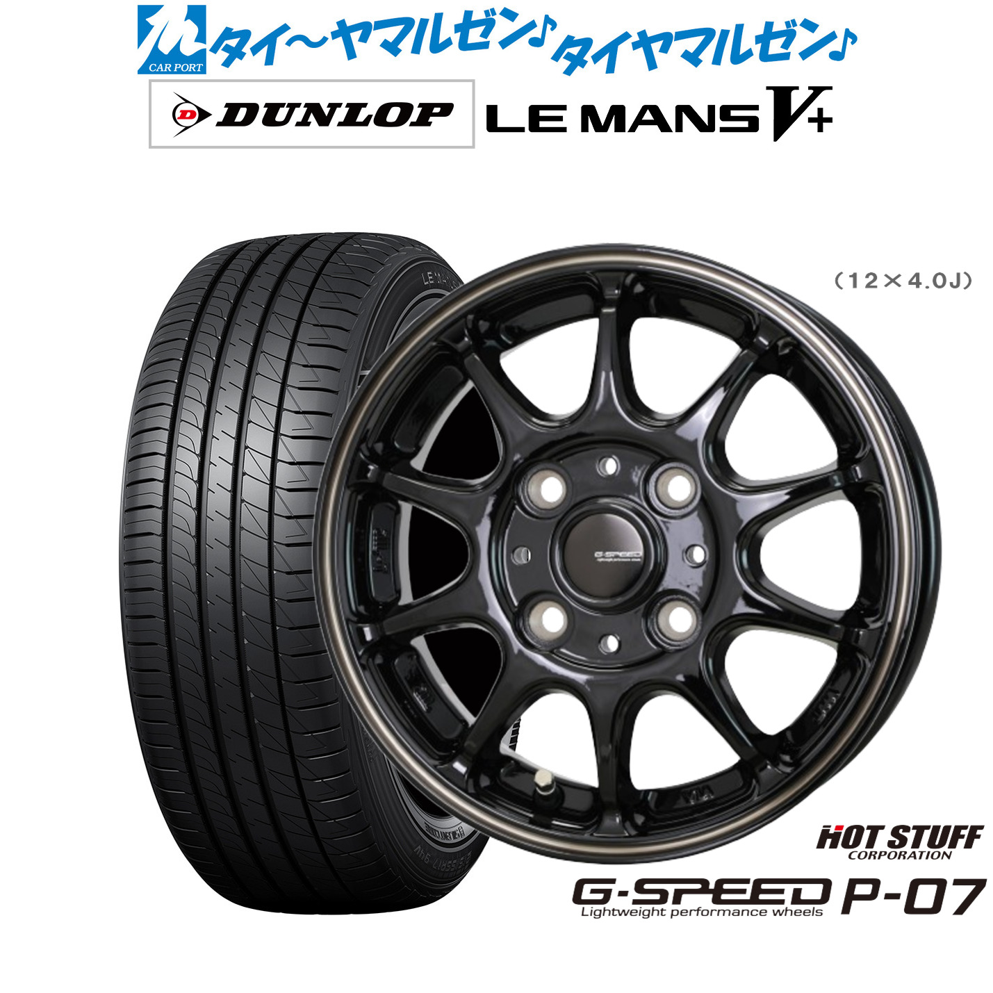 [ﾏﾗｿﾝ期間]P最大42倍&ｸｰﾎﾟﾝ配布 新品 サマータイヤ ホイール4本セット ホットスタッフ G.speed P-07 14インチ 4.5J ダンロップ LEMANS ルマン V+ (ファイブプラス) 155/65R14