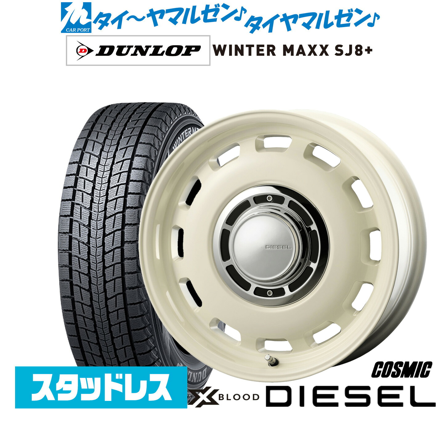 [5と0のつく日]割引クーポン配布新品 スタッドレスタイヤ ホイール4本セットコスミック クロスブラッド ディーゼル16インチ 6.5Jダンロップ WINTER MAXX SJ8+215/65R16｜カーポートマルゼン 店