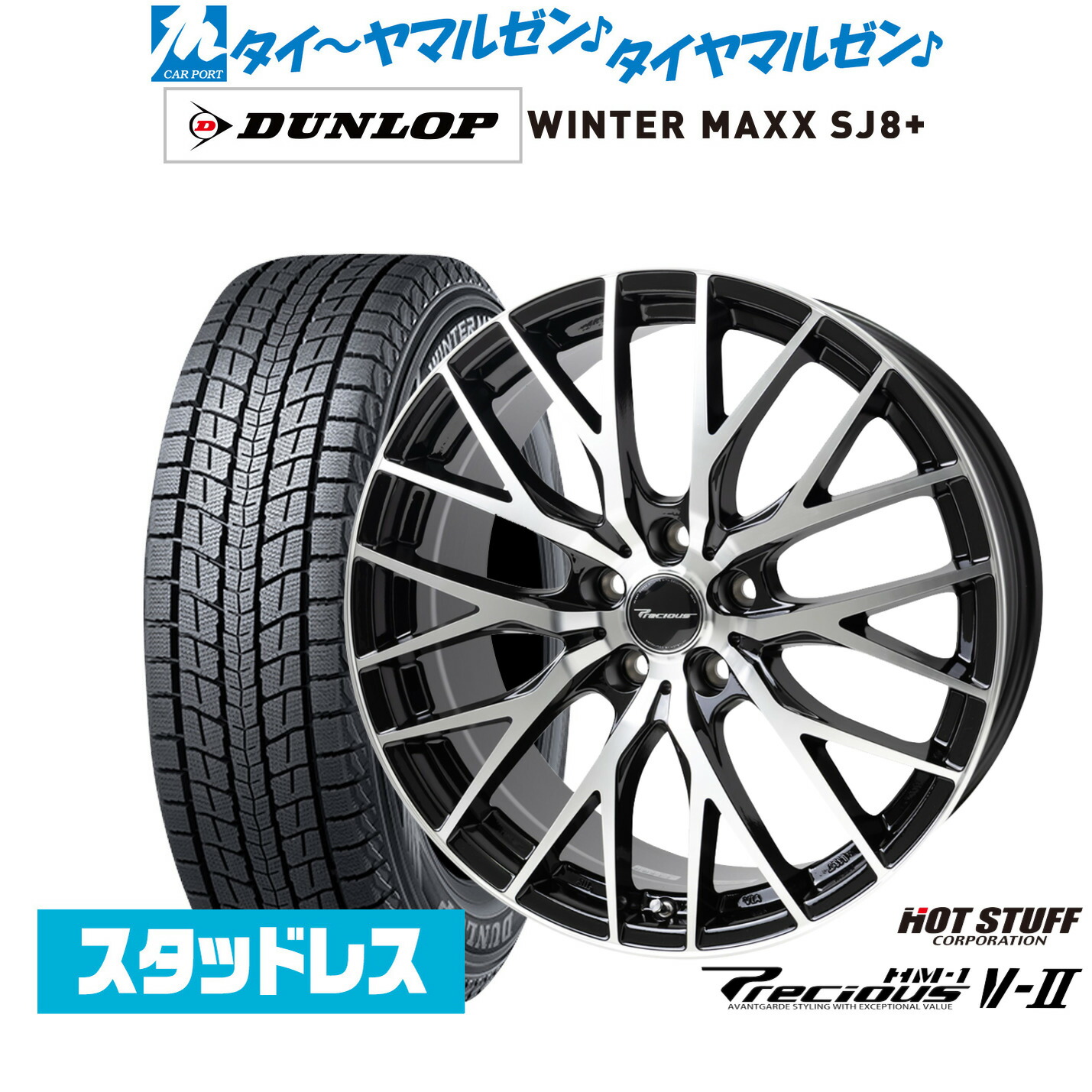 [マラソン期間]割引クーポン配布【2024年製】新品 スタッドレスタイヤ ホイール4本セットホットスタッフ プレシャス HM-1 V-II20インチ 8.0Jダンロップ WINTER MAXX SJ8+235/55R20｜カーポートマルゼン 店
