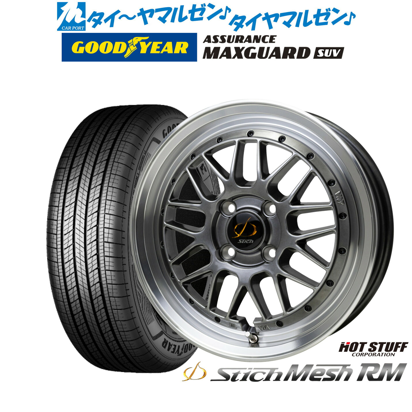 新品 サマータイヤ ホイール4本セットホットスタッフ シュティッヒ メッシュ RM15インチ 6.5Jグッドイヤー ASSURANCE アシュアランス マックスガード SUV215/70R15｜カーポートマルゼン 店