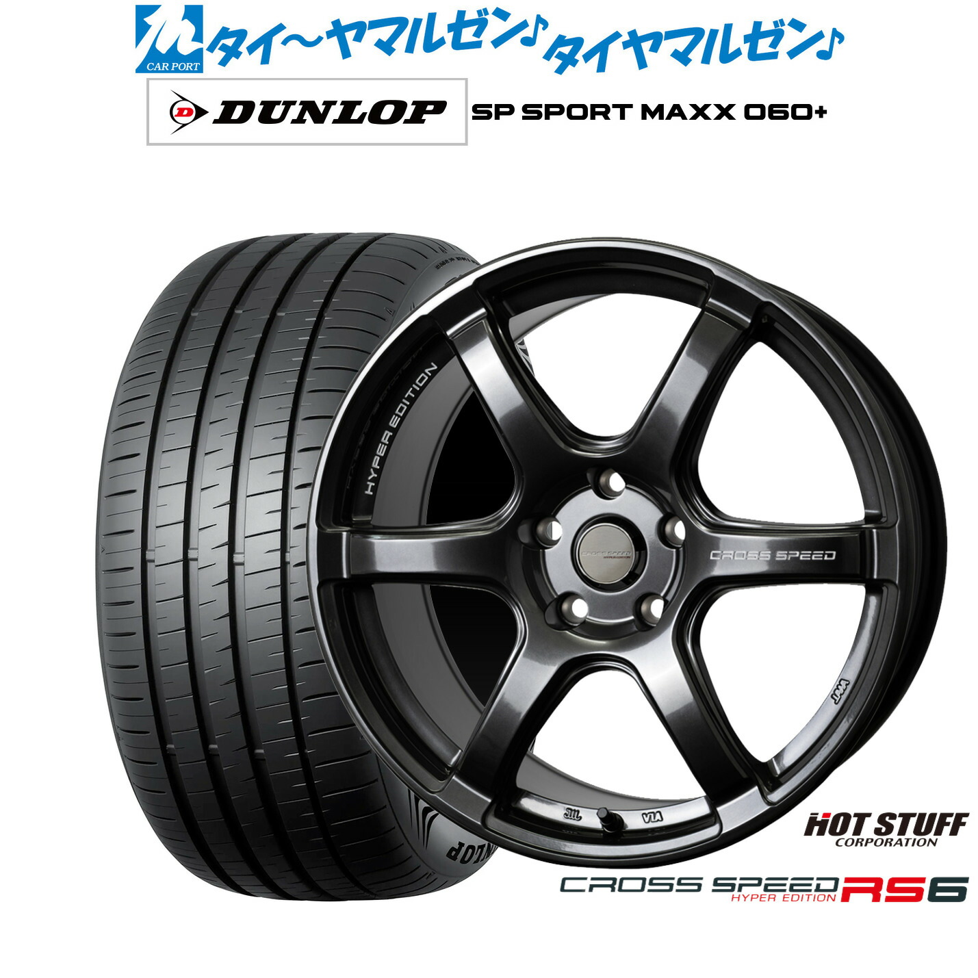 [ﾏﾗｿﾝ期間]P最大42倍&ｸｰﾎﾟﾝ配布 新品 サマータイヤ ホイール4本セット ホットスタッフ クロススピード ハイパーエディション RS6 17インチ 7.5J ダンロップ SP SPORT MAXX 060+ 235/45R17