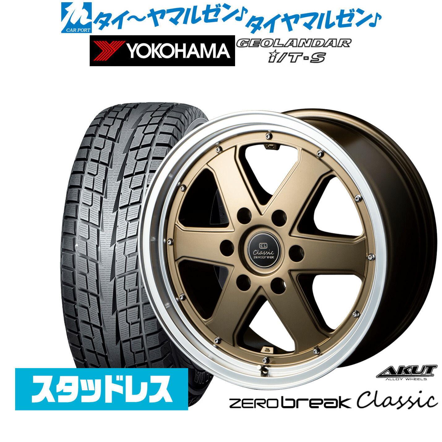 [マラソン期間]割引クーポン配布新品 スタッドレスタイヤ ホイール4本セットアクト AKUT ゼロブレイク クラシック17インチ 7.0Jヨコハマ GEOLANDAR ジオランダー I/T-S G073215/60R17｜カーポートマルゼン 店