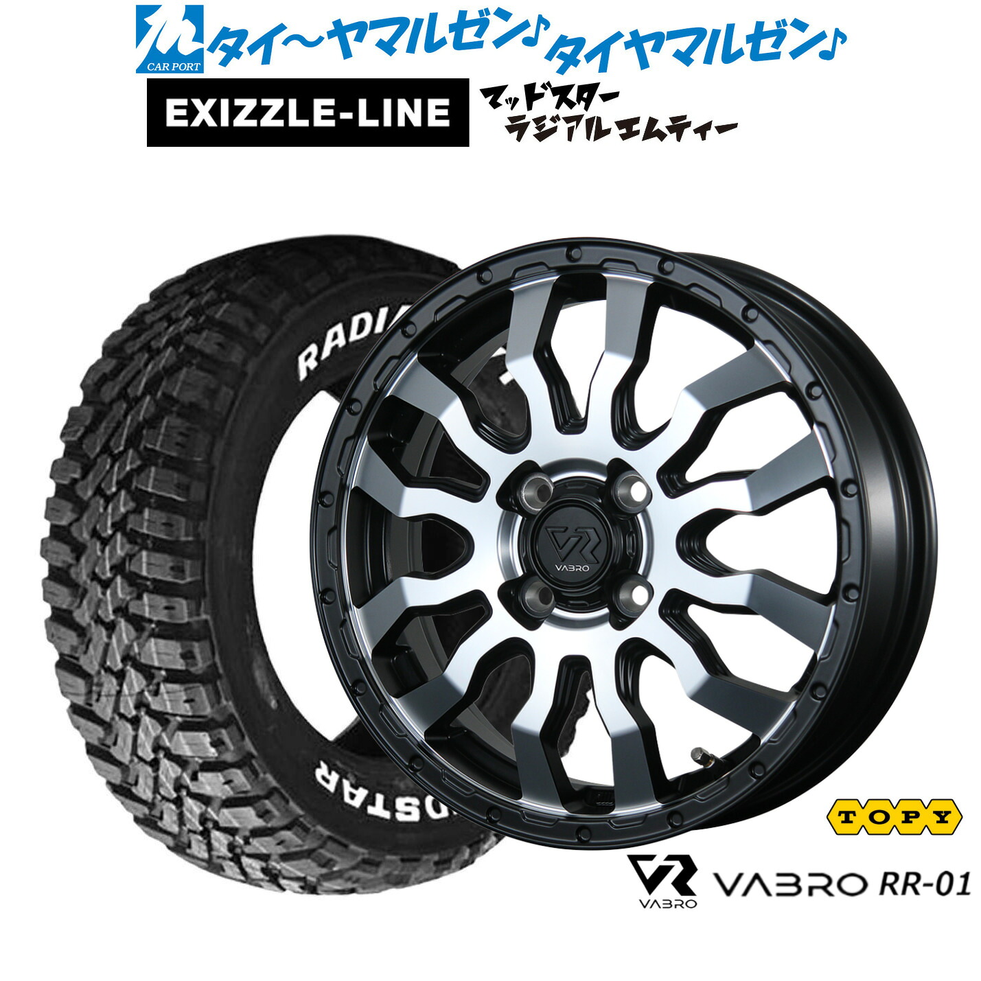 新品 サマータイヤ ホイール4本セットトピー ヴァブロ RR-0114インチ 4.5Jエクシズルライン MUDSTAR マッドスター RADIAL(ラジアル) M/T165/65R14｜カーポートマルゼン 店