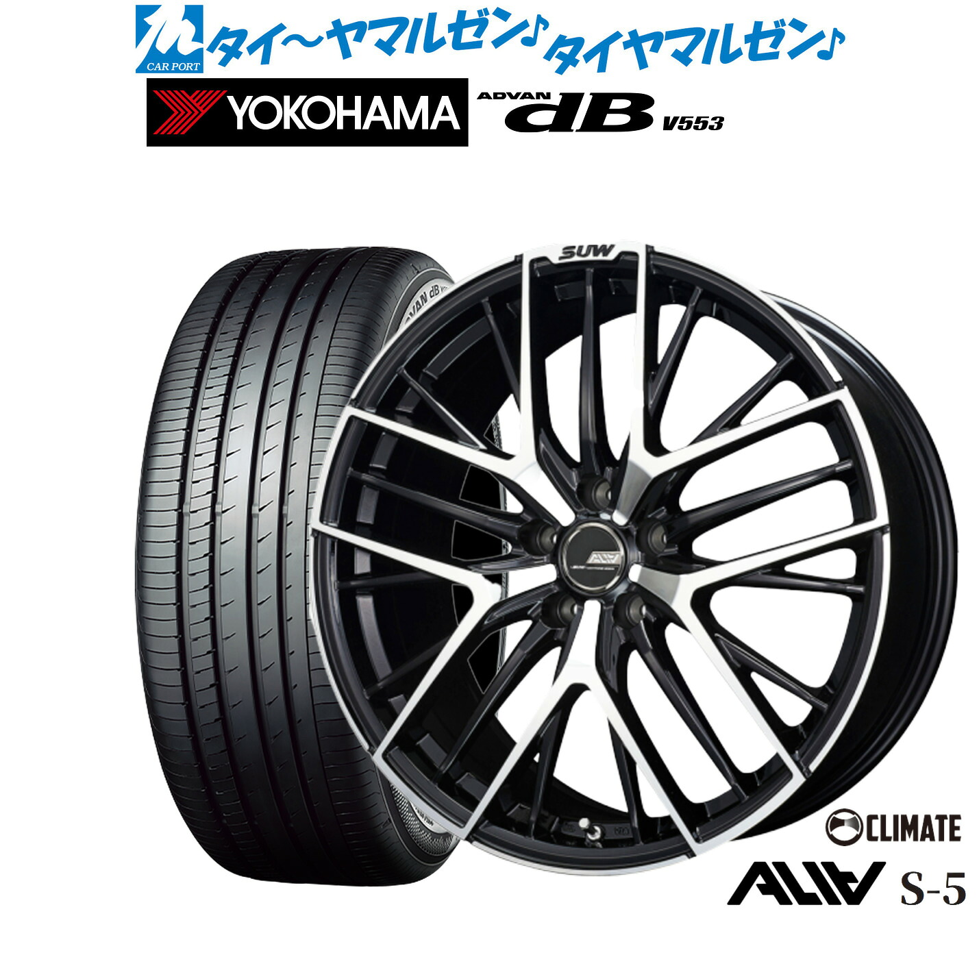 新品 サマータイヤ ホイール4本セットクライメイト SUW スー アリア-S5(ALIA-S5)19インチ 8.0Jヨコハマ ADVAN アドバン dB(V553)235/40R19|カーポートマルゼン 店