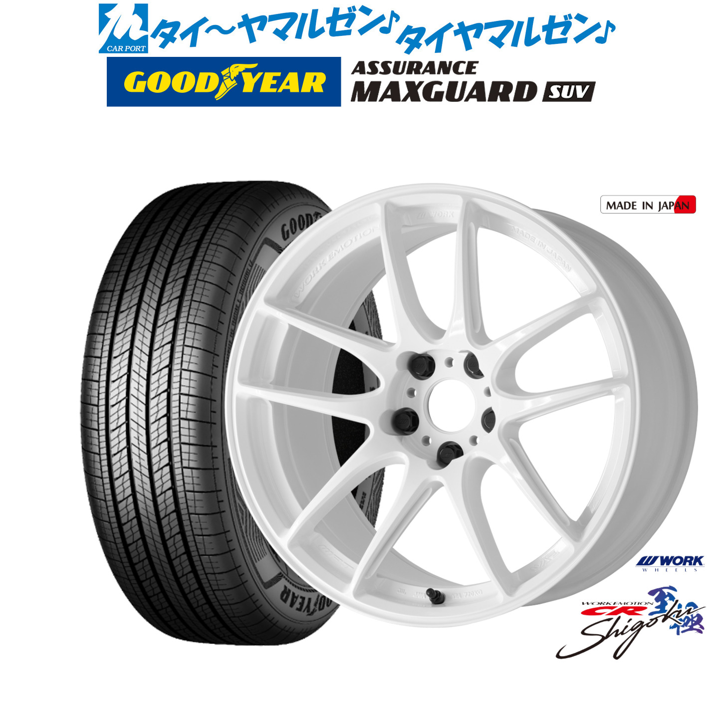 [ﾏﾗｿﾝ期間]P最大42倍&ｸｰﾎﾟﾝ配布 新品 サマータイヤ ホイール4本セット ワーク エモーション CR Shigoku 17インチ 7.0J グッドイヤー ASSURANCE アシュアランス MAXGUARD SUV 225/65R17