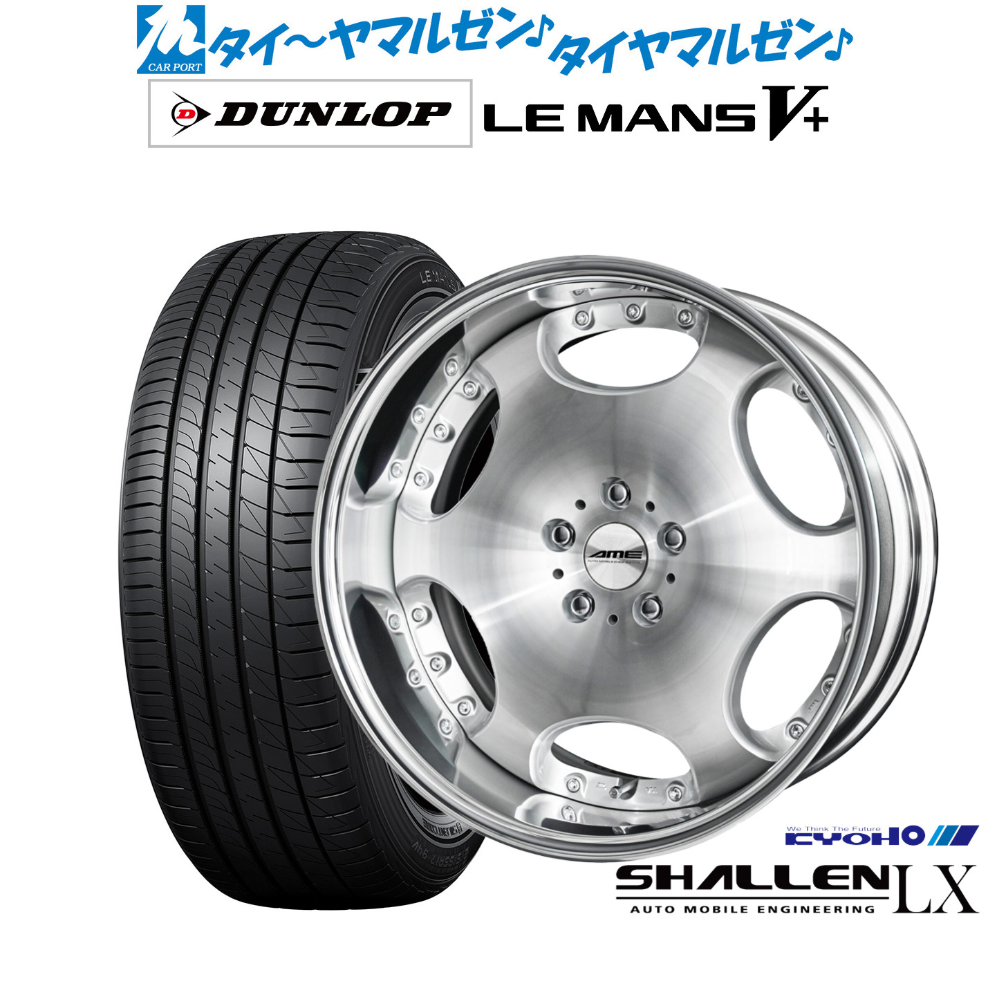 新品 サマータイヤ ホイール4本セットKYOHO AME シャレン LX20インチ 8.5Jダンロップ LEMANS ルマン V+ (ファイブプラス)245/35R20｜カーポートマルゼン 店