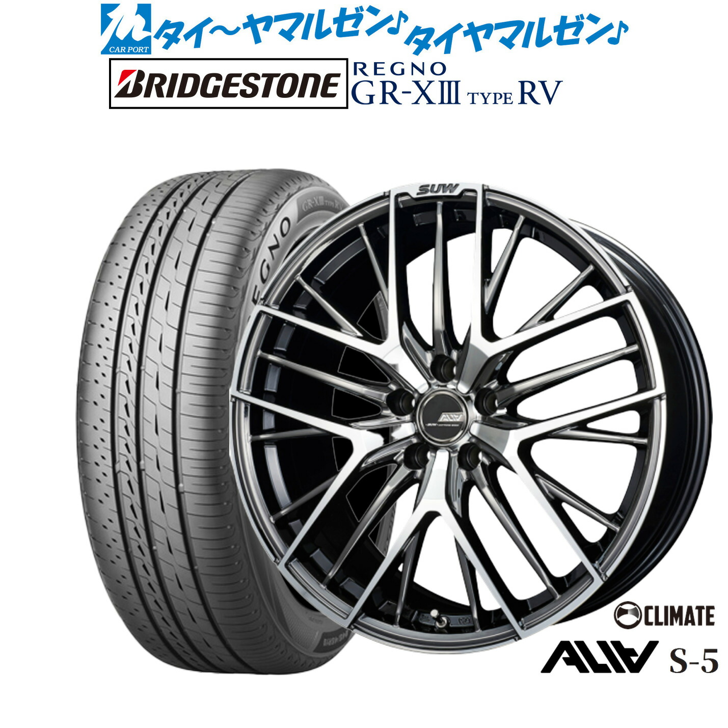 [ﾏﾗｿﾝ期間]P最大42倍&ｸｰﾎﾟﾝ配布 新品 サマータイヤ ホイール4本セット クライメイト SUW スー アリア-S5(ALIA-S5) 19インチ 8.0J ブリヂストン REGNO レグノ GR-XIII(GR-X3) TYPE RV 225/45R19