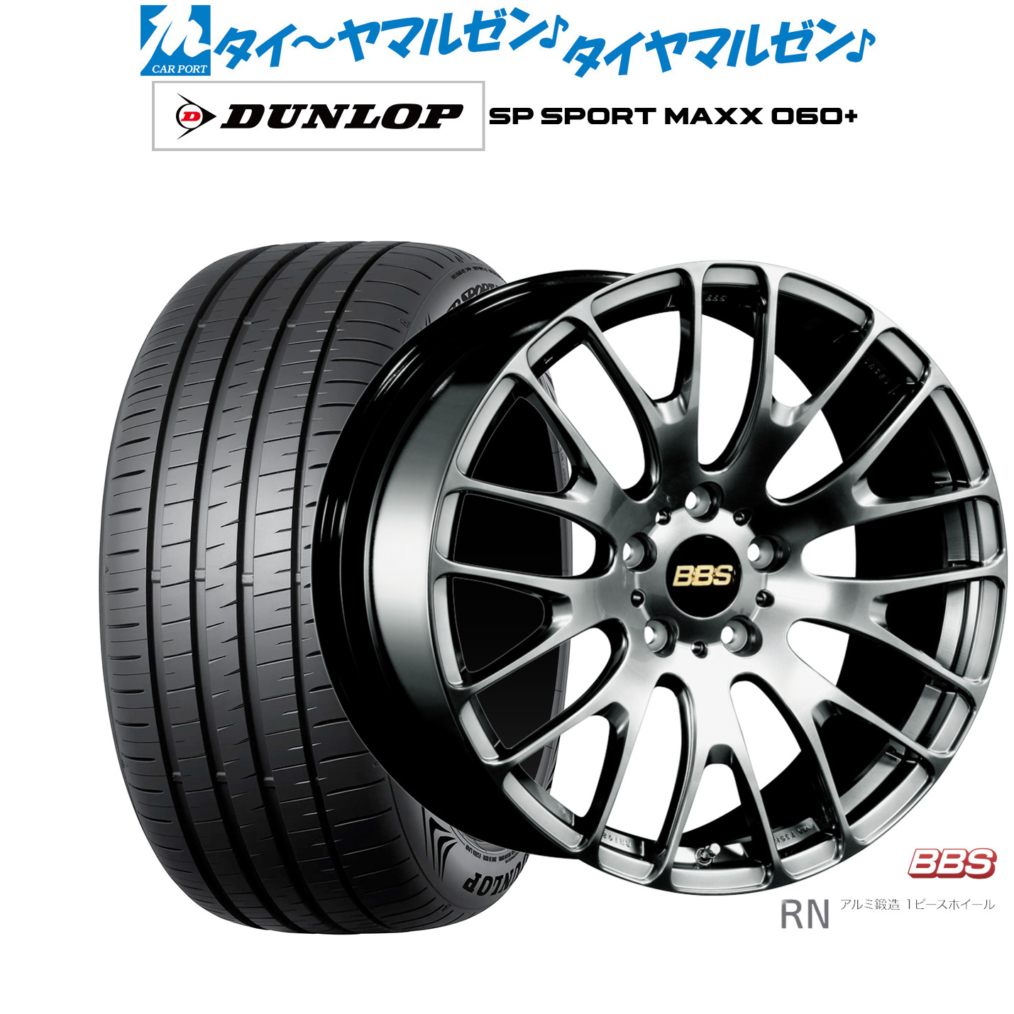 [ﾏﾗｿﾝ期間]P最大42倍&ｸｰﾎﾟﾝ配布 新品 サマータイヤ ホイール4本セット BBS JAPAN RN 20インチ 8.5J ダンロップ SP SPORT MAXX 060+ 255/45R20