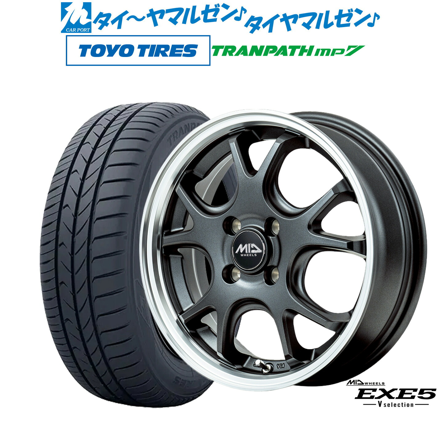 新品 サマータイヤ ホイール4本セット MID ホイールズ EXE5 V selection 15インチ 4.5J トーヨータイヤ トランパス TRANPATH mp7 165/60R15