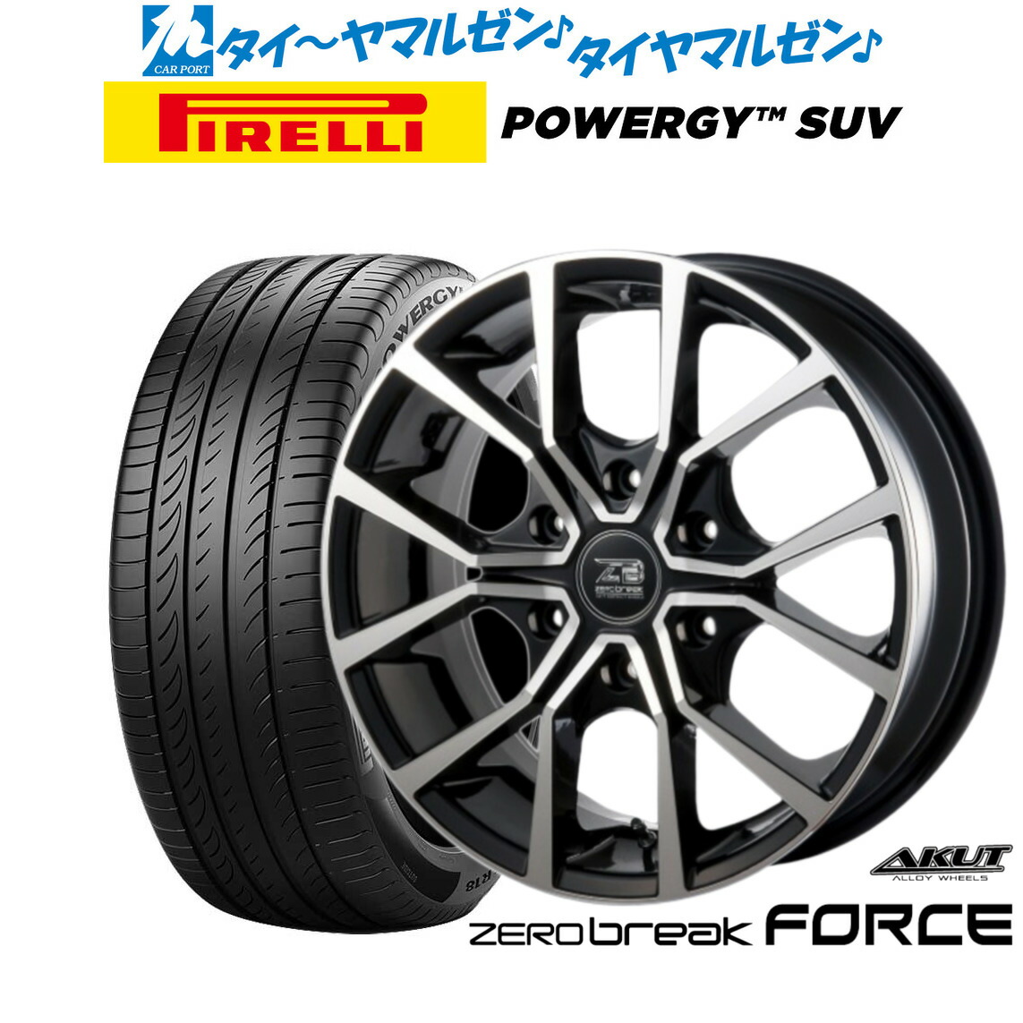 新品 サマータイヤ ホイール4本セット アクト AKUT ゼロブレイク フォース 17インチ 6.5J ピレリ POWERGY (パワジー) SUV 215/60R17 97,900円