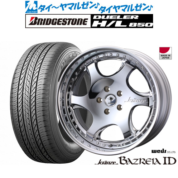 新品 サマータイヤ ホイール4本セットウェッズ クレンツェ バズレイア ID19インチ 8.5Jブリヂストン DUELER デューラー H/L 850225/55R19｜カーポートマルゼン 店