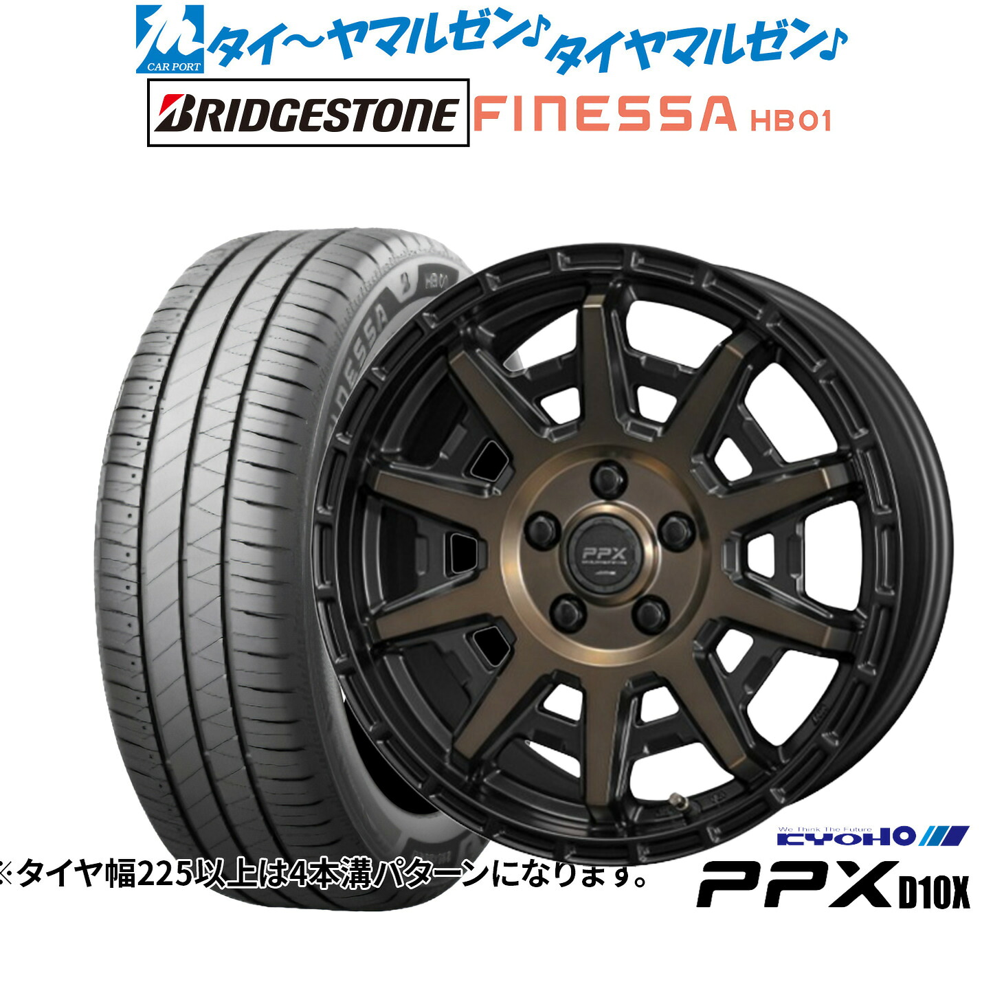 新品 サマータイヤ ホイール4本セットKYOHO PPX D10X17インチ 7.0Jブリヂストン FINESSA フィネッサ HB01225/45R17|カーポートマルゼン 店