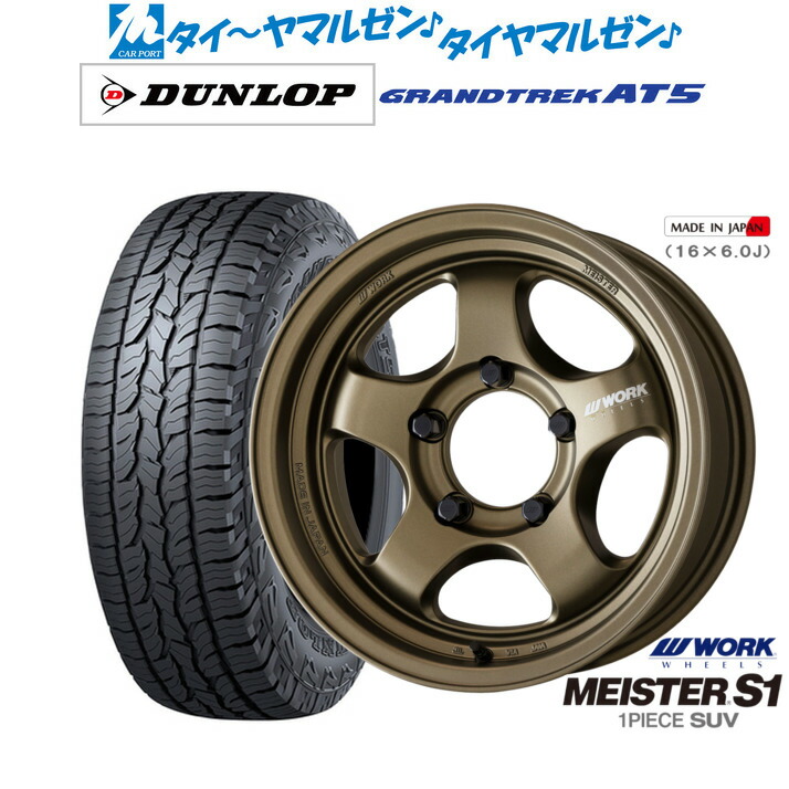 新品 オフロードタイヤ ホイール4本セット ワーク マイスター S1 1P SUV 16インチ 5.5J ダンロップ GRANDTREK グラントレック AT5 215/65R16